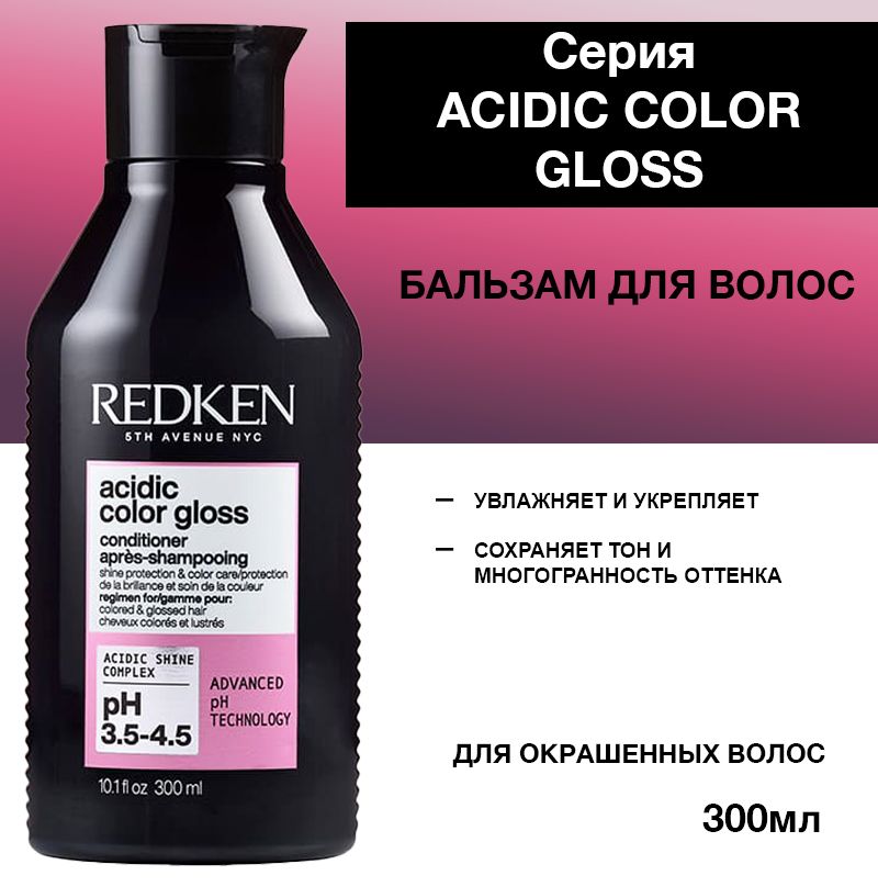 Redken Acidic Color Gloss Бальзам для окрашенных волос 300 мл