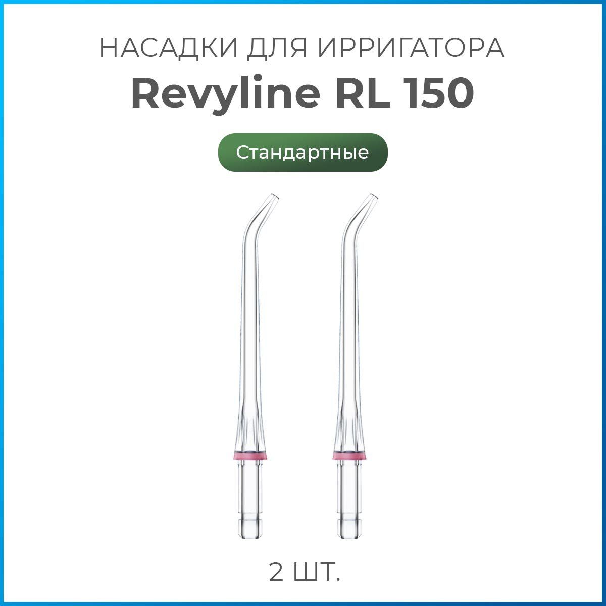 Насадки на ирригатор Revyline RL 150, стандартная сменная насадка для ирригатора, 2 шт.