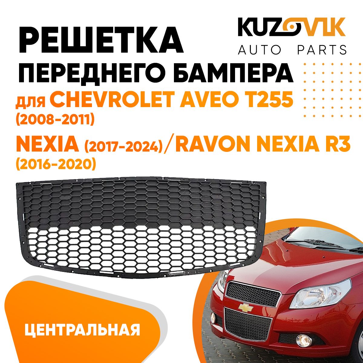 Решетка переднего бампера центральная для Шевроле Авео т255 Chevrolet Aveo T255 (2008-2011) / Нексия Nexia (2017-2024) / Равон Нексия р3 Ravon Nexia R3 (2016-2020) без молдинга новая качественный пластик