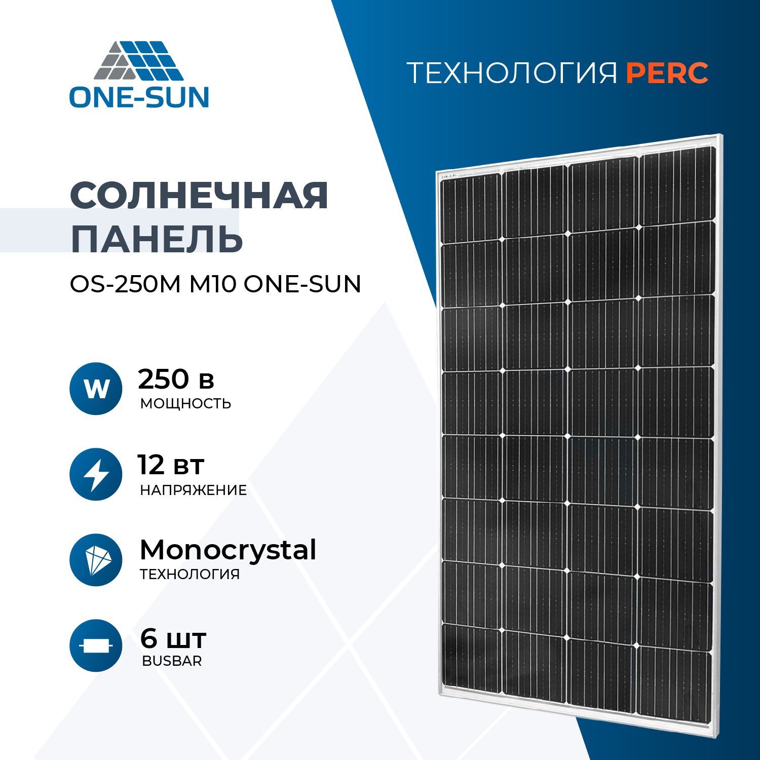 Солнечная панель OS-250М One-sun, солнечная батарея для дома, для дачи,  12В, 1шт.