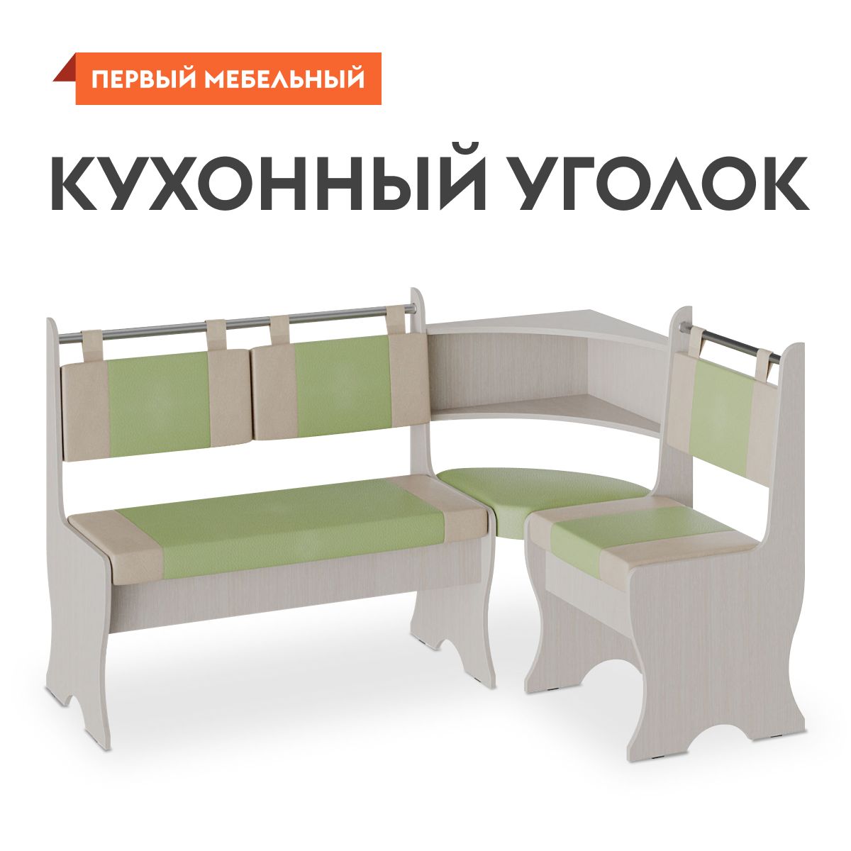 Кухонный диван, уголок...