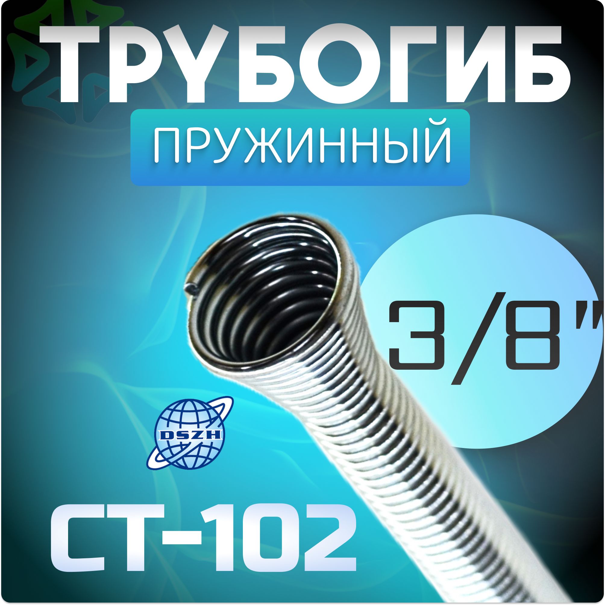 Трубогиб пружинный 3/8" CT-102 для медных и алюминиевых труб