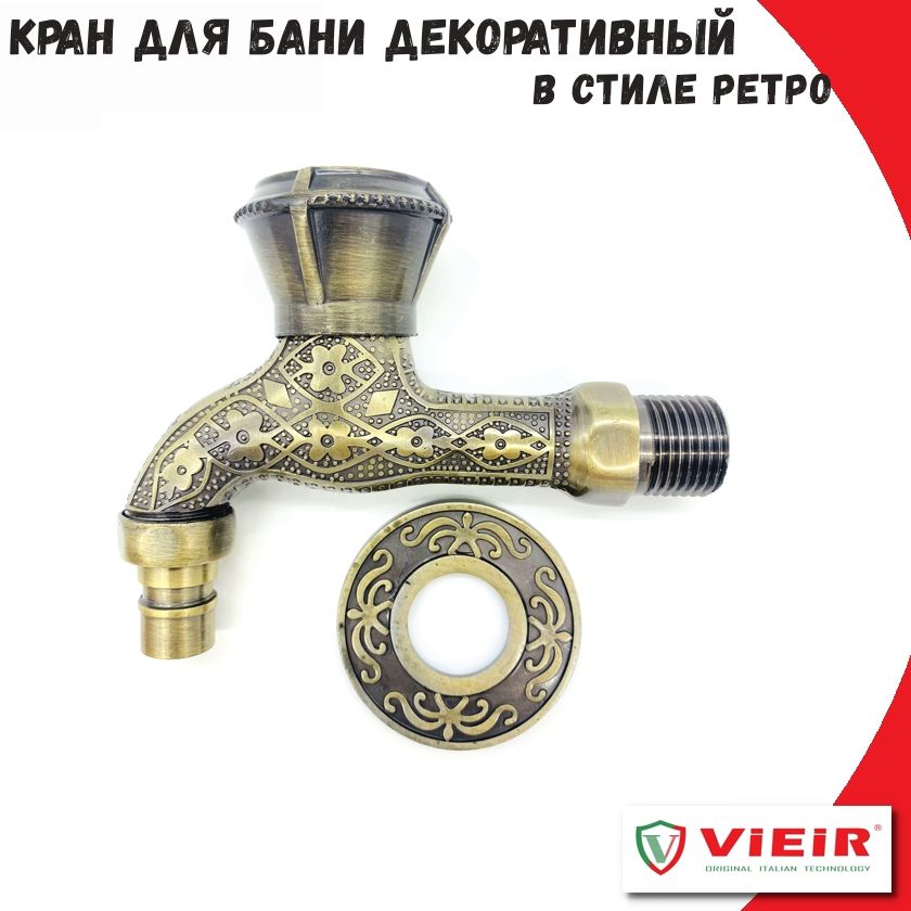 Кран для бани с носиком ретро 1/2'' ViEiR , короткий