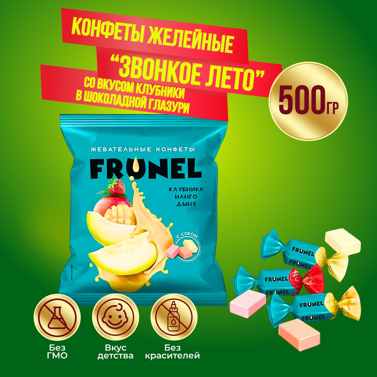 Конфеты Frunel клубника, манго, дыня 500 грамм КДВ /Фрунель /