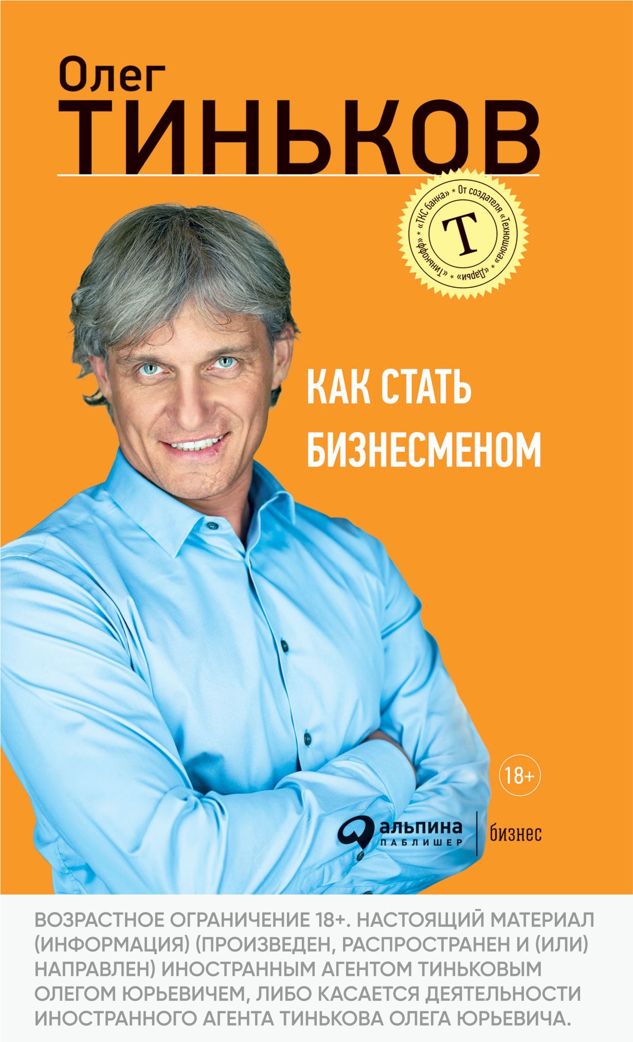 Как стать бизнесменом | Тиньков Олег Юрьевич - купить с доставкой по  выгодным ценам в интернет-магазине OZON (231111680)