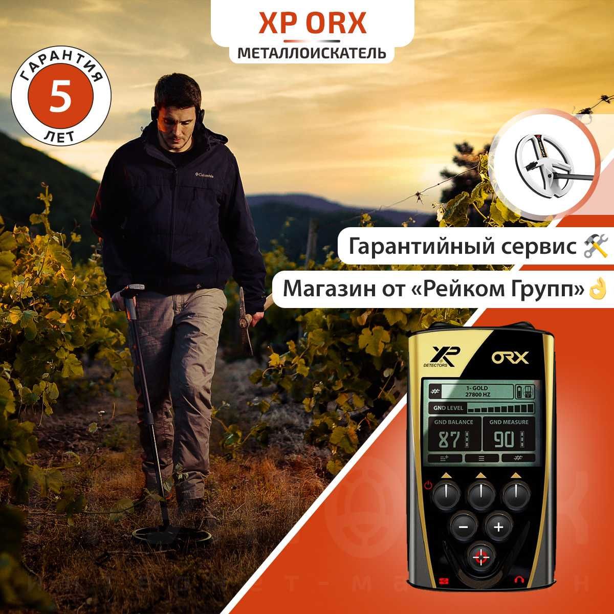 Металлоискатель XP ORX с катушкой 22HF