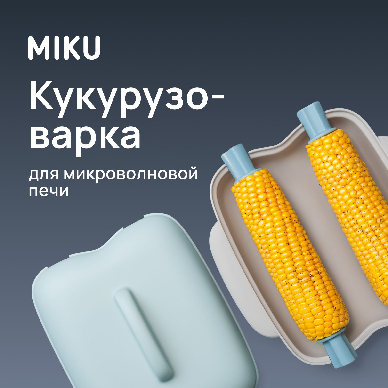 Кукурузоварка MIKU для микроволновой печи