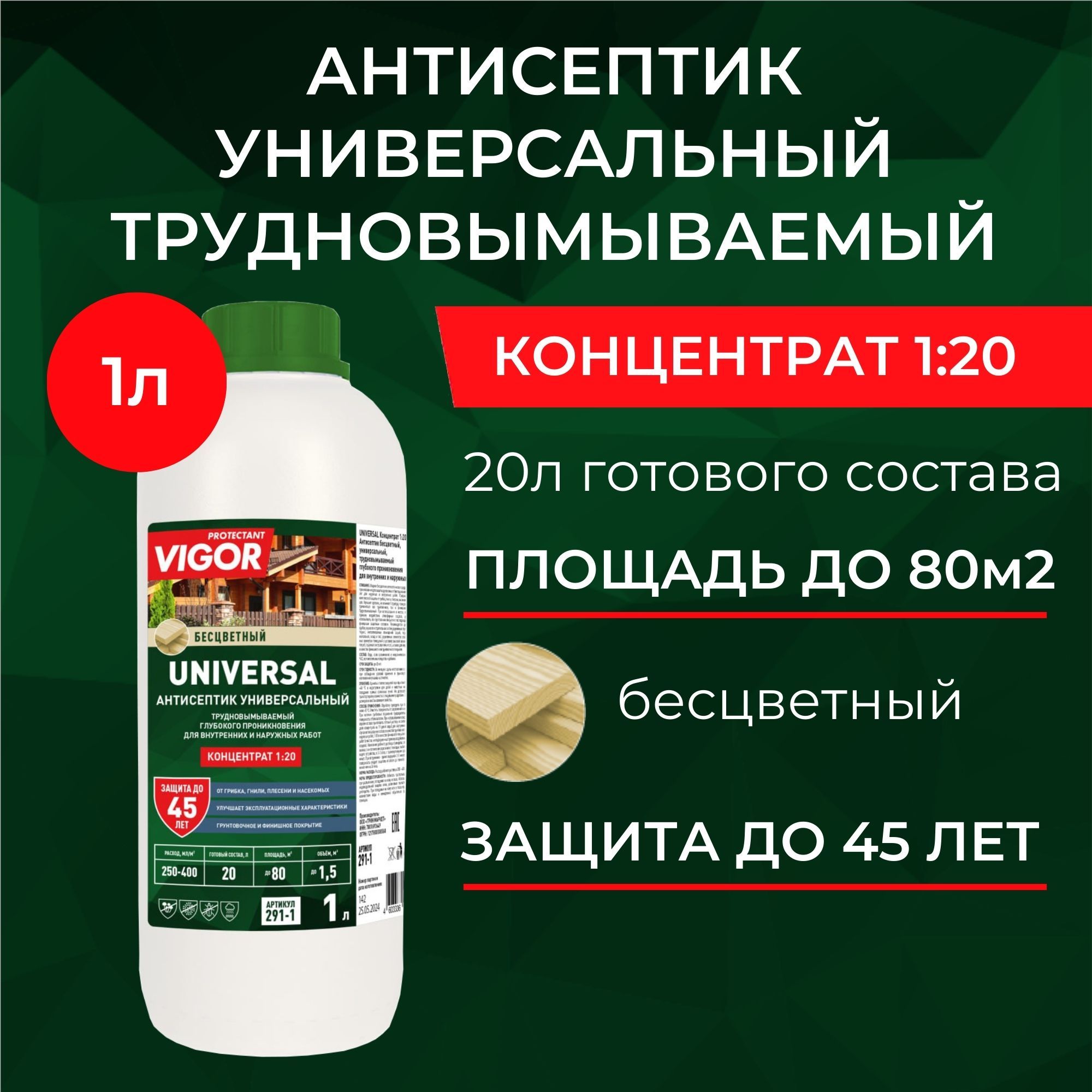 Концентрат 1:20. Антисептик для дерева трудновымываемый PROTECTANT VIGOR UNIVERSAL 1л.