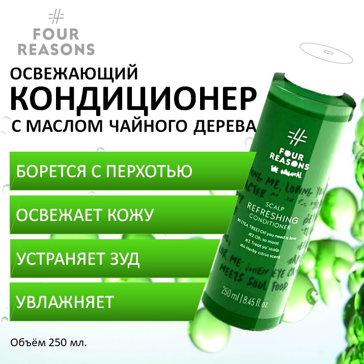 FOUR REASONS Освежающий кондиционер для волос с маслом чайного дерева Scalp Refreshing Conditioner, 250 мл