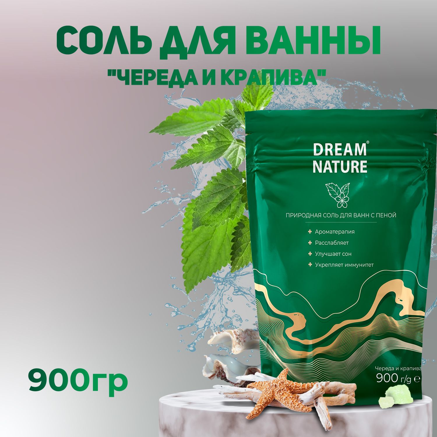 Соль для ванны морская с пеной Dream Nature с ароматом череды и крапивы,  900г - купить с доставкой по выгодным ценам в интернет-магазине OZON  (158550574)