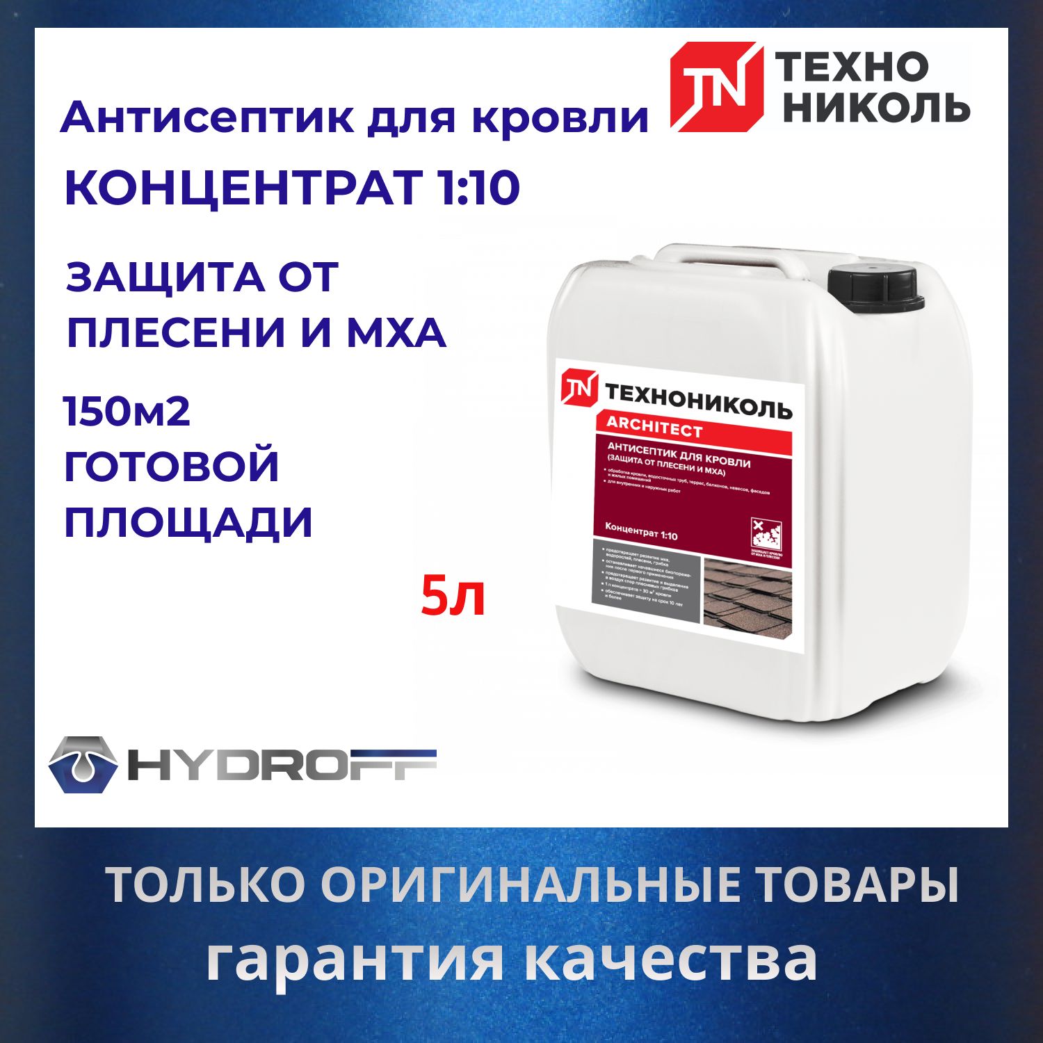 Антисептик для кровли (защита от плесени и мха) 1:10 концентрат, 5 л