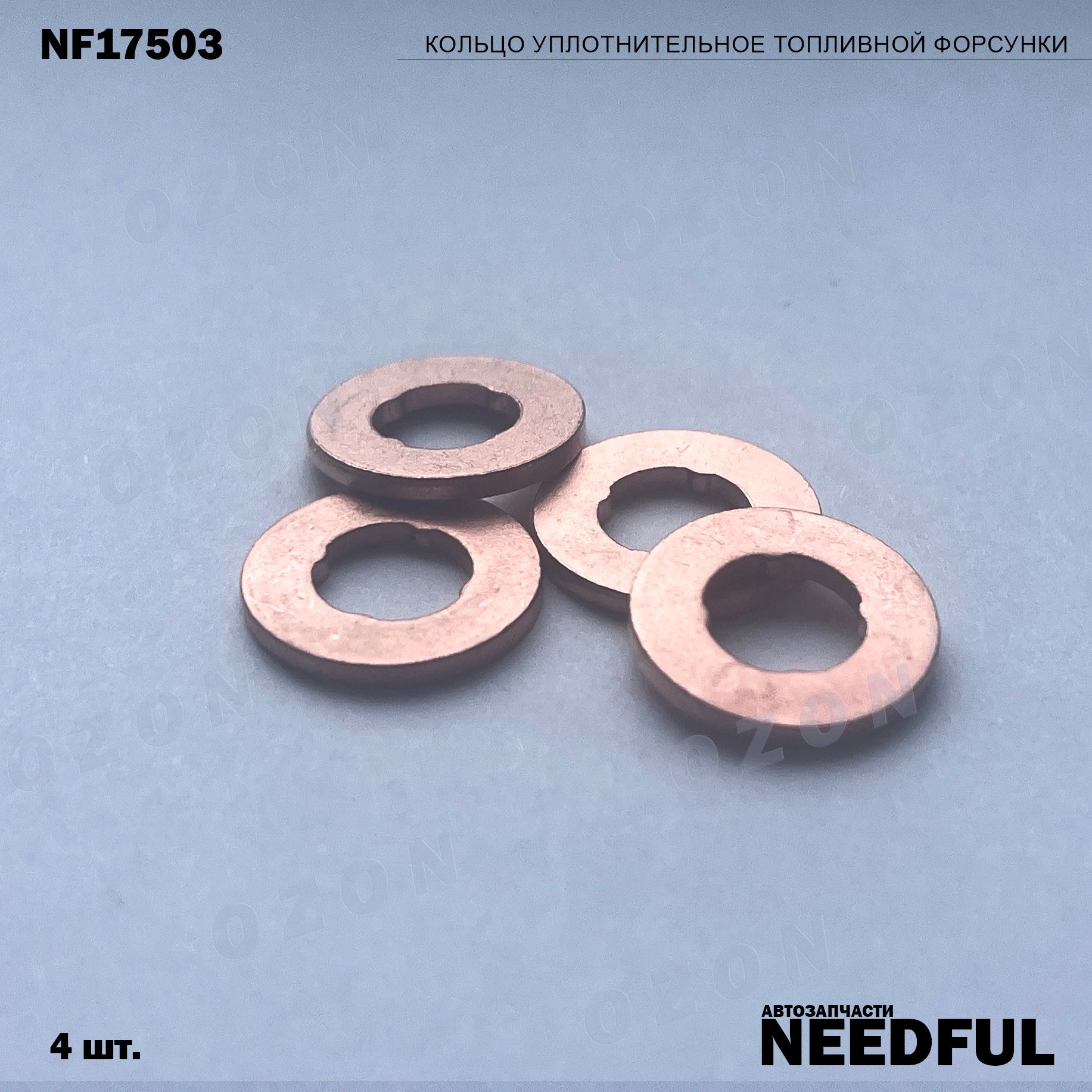 Кольцо уплотнительное топливной форсунки NEEDFUL NF17503 (F00VC17503), 4шт