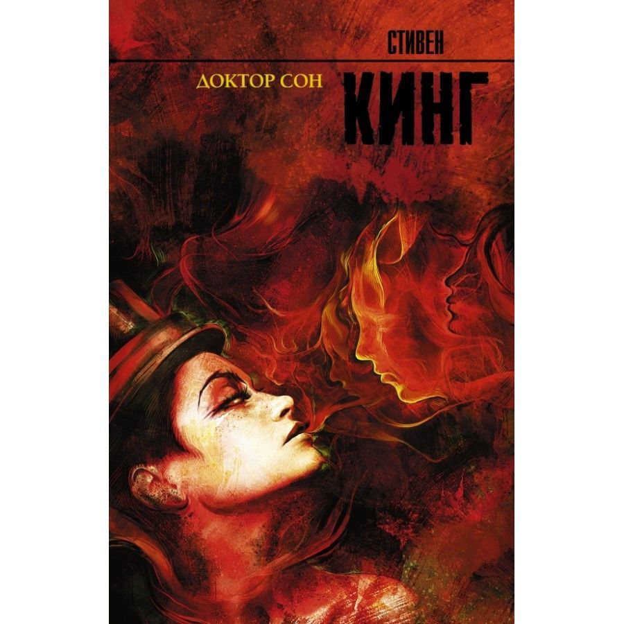 Кинг доктор сон читать. Доктор сон книга. сияние и доктор сон.