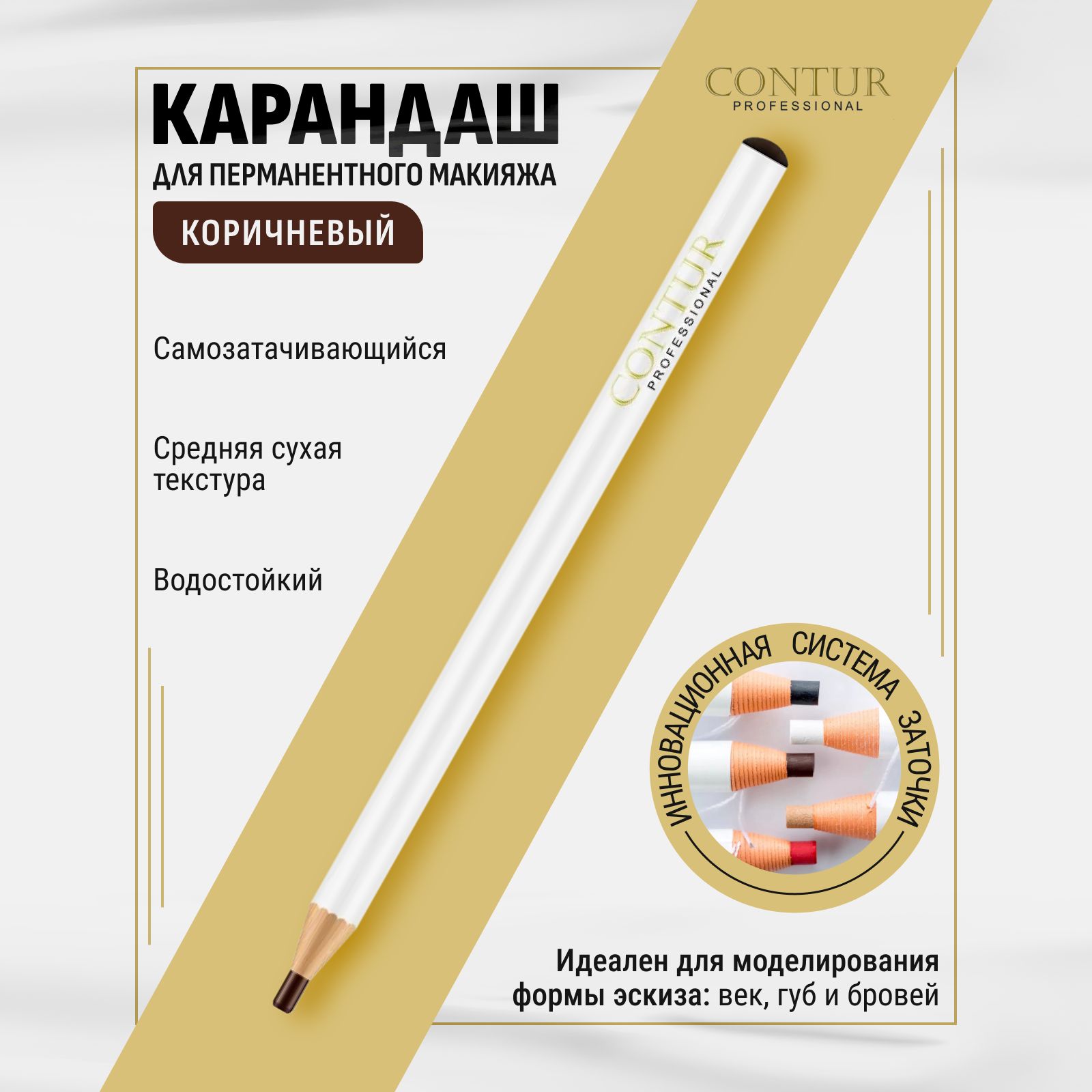 Карандаш Самозатачивающийся Contur Professional Коричневый для перманентного макияжа