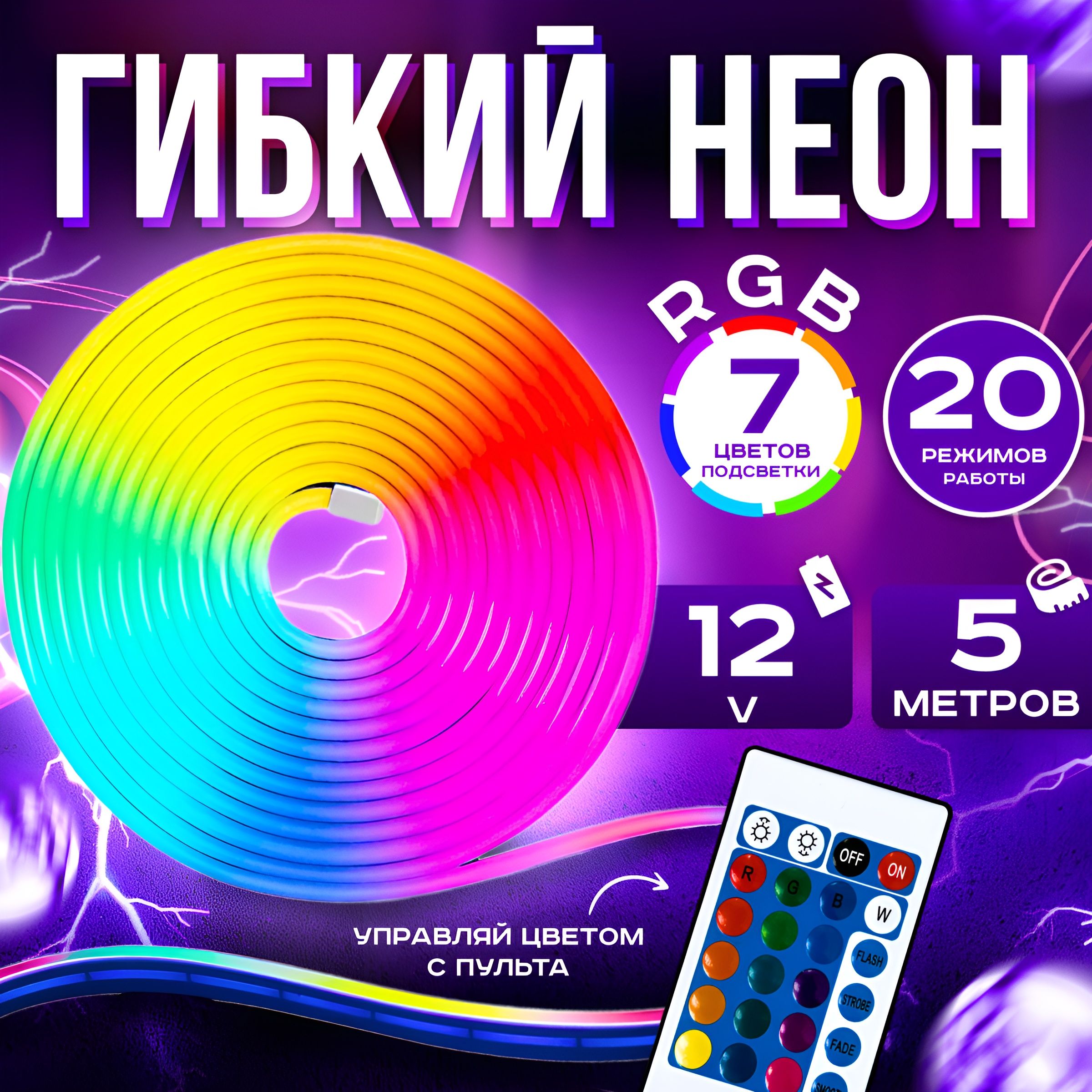 ГибкийнеонRGB,Светодиоднаяразноцветнаялента5м,12/220В,IP65,НеоноваясветодиоднаяRGBлента,Подсветкадляинтерьера