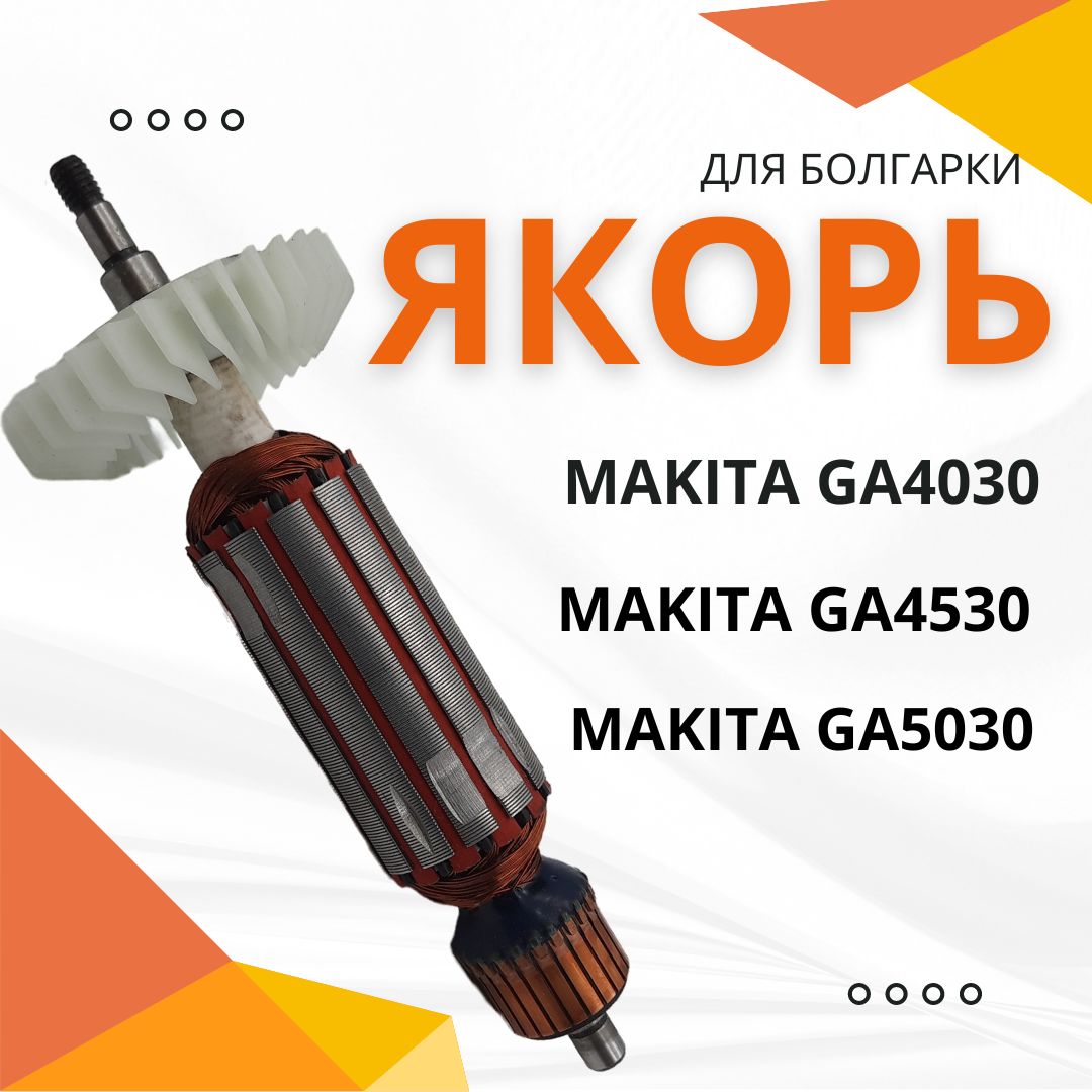 Якорь УШМ MAKITA 4030/5030 аналог