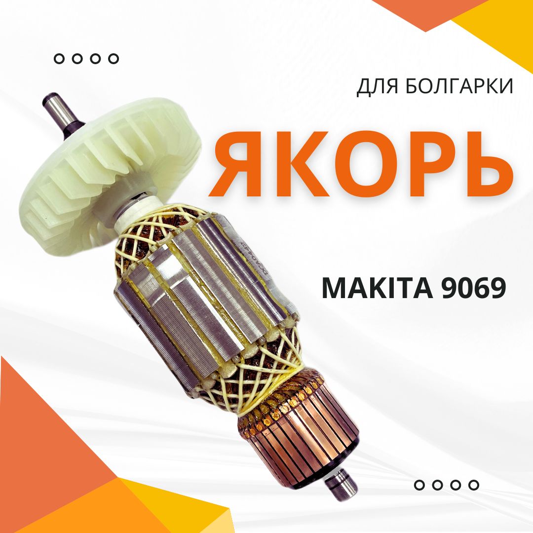 Якорь для УШМ БОЛГАРКИ MAKITA 9069