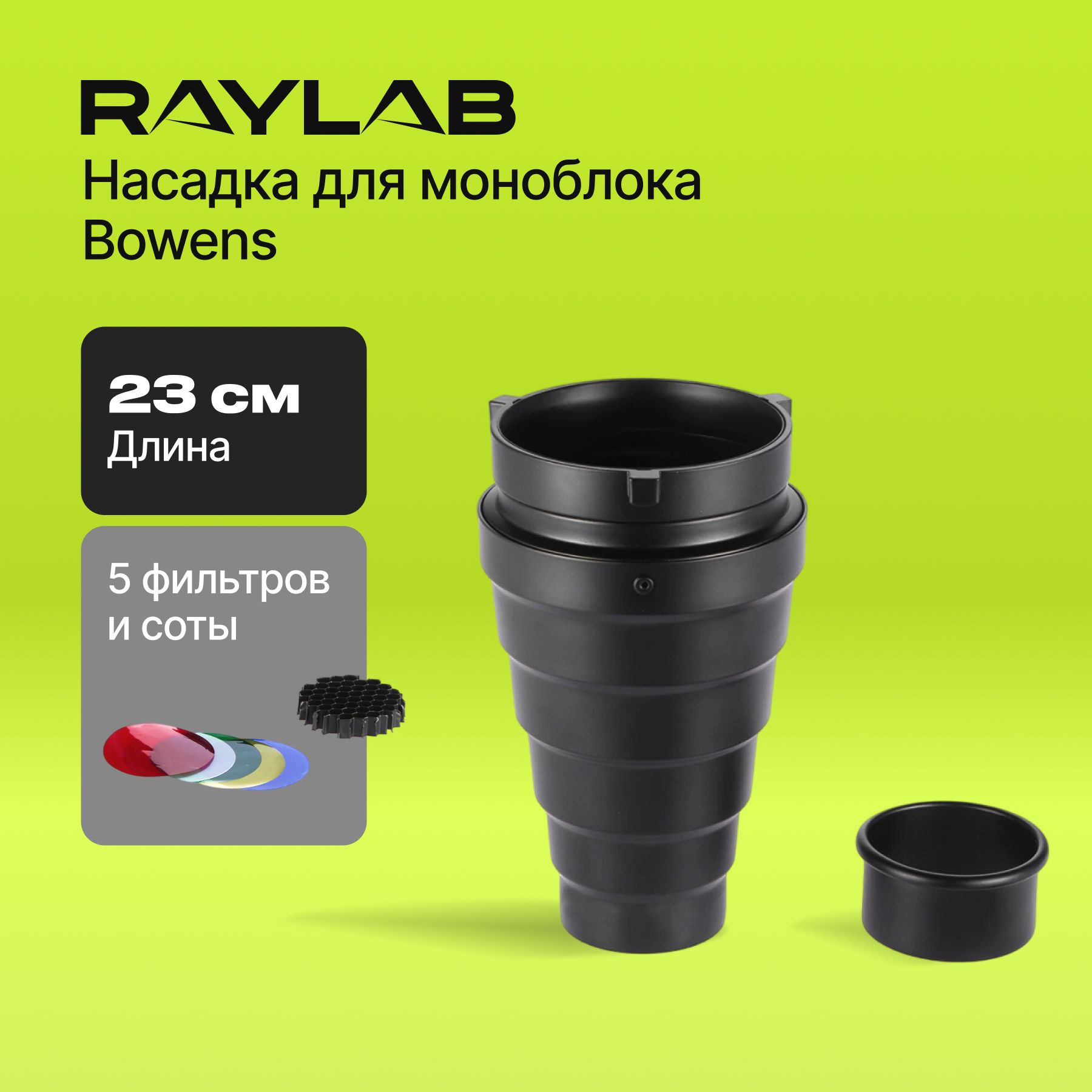 КоническаянасадкасцветнымифильтрамиRaylabRL-ACSдляфотовидеосъемки