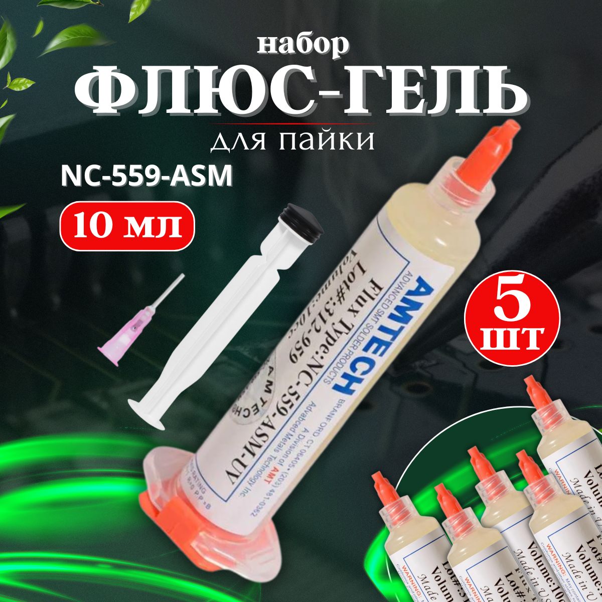 Флюс для пайки гелевый Amtech NC-559-ASM