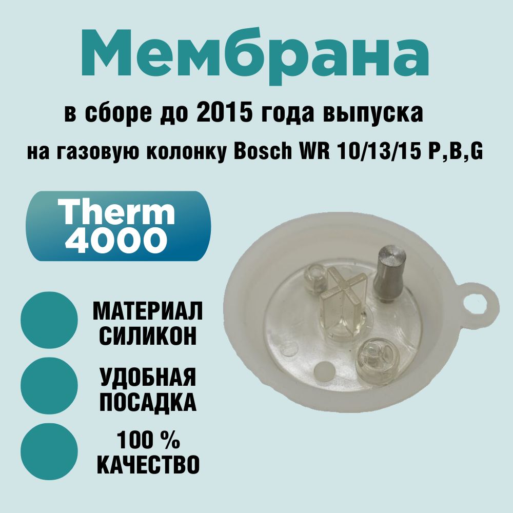 Мембрана водяной части в сборе на газовую колонку Bosch WR 10/13/15 P,B,G. до 2015 года выпуска.