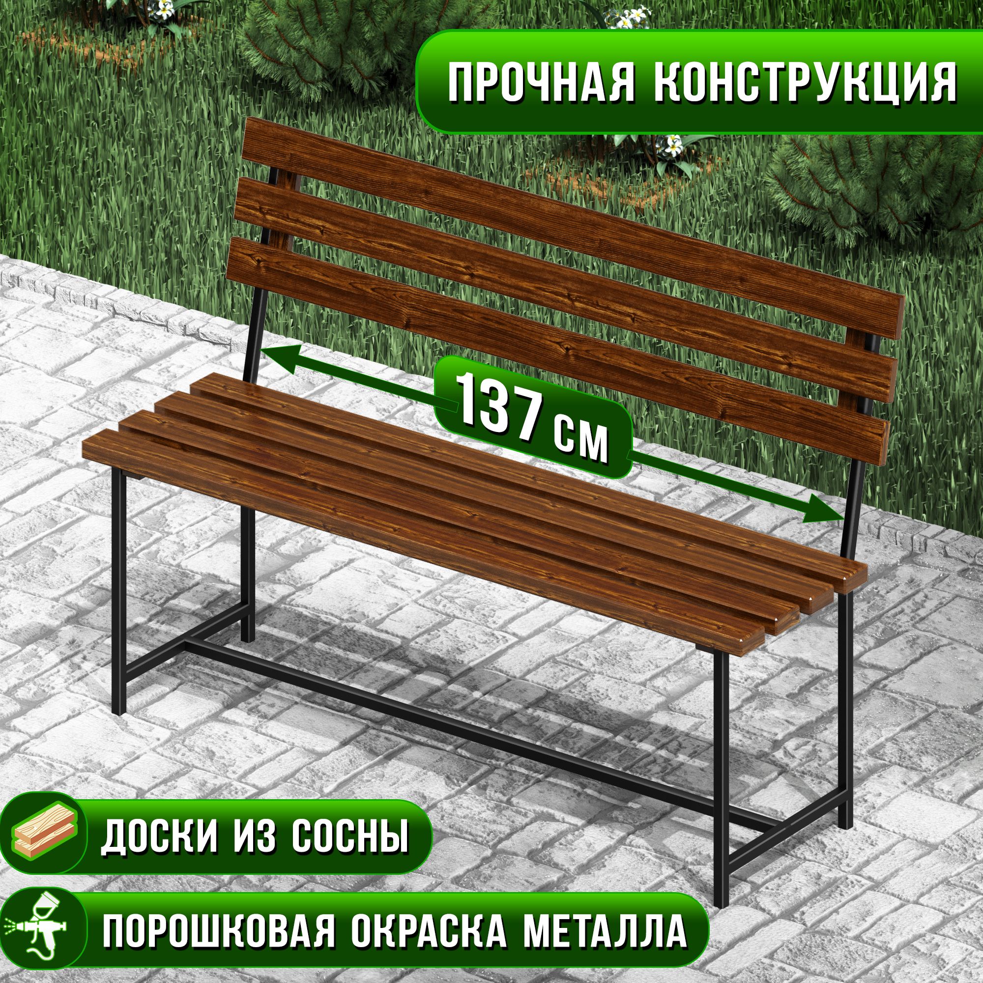 Скамейка садовая Классика с деревянными спинкой и сиденьем цвета темного дуба, лавочка для дачи с металлическим каркасом