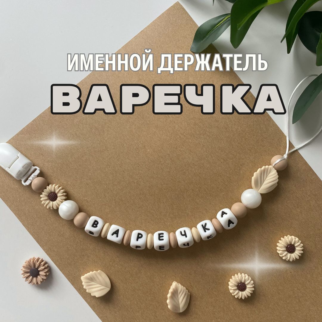 Именной держатель для соски пустышки Варечка (Варвара, Варя), бежево-жемчужный / Силиконовая прищепка - цепочка на клипсе / Именной грызунок