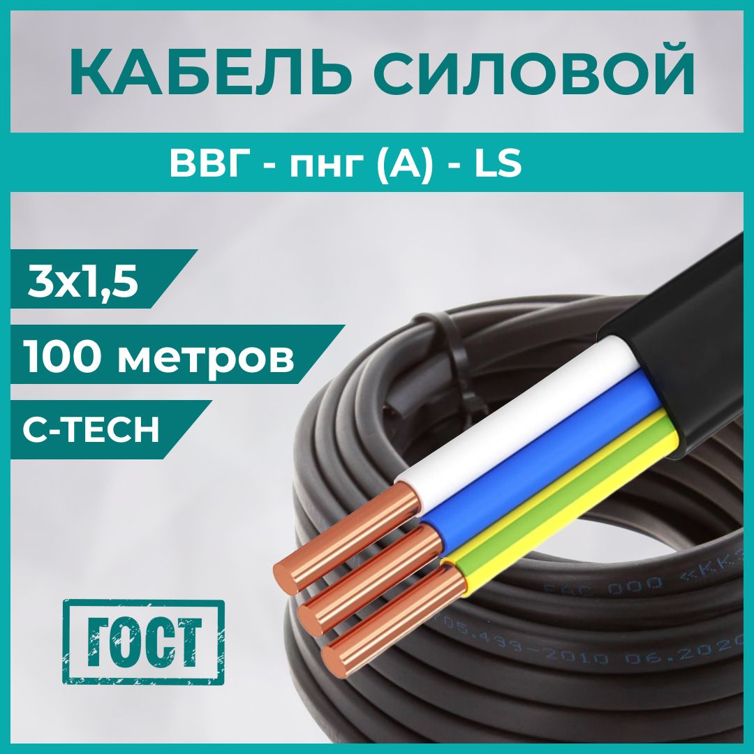 Кабель ВВг Пнг (А) LS 3х1,5