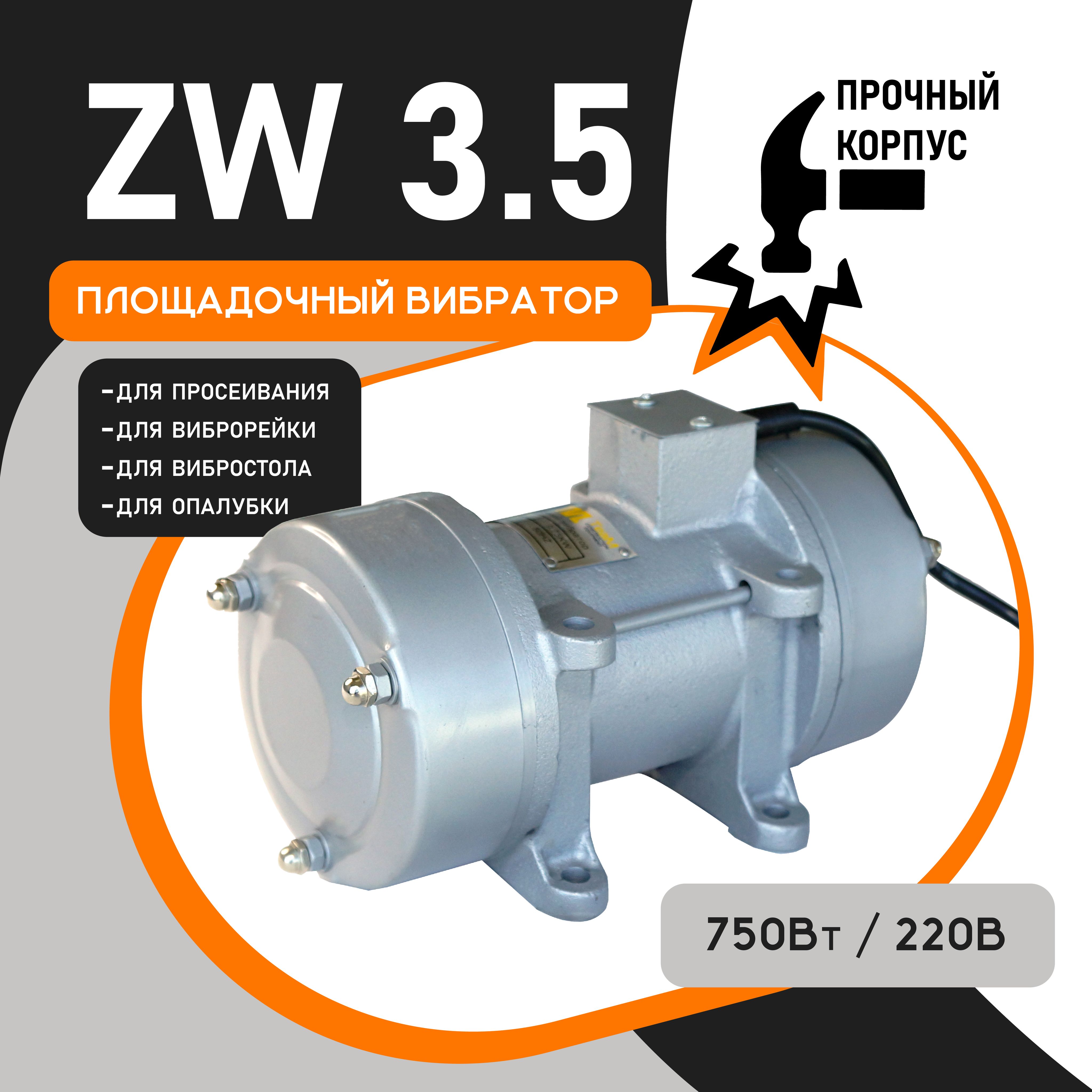 Площадочный вибратор TeaM ZW 35 (750Вт/ 220В)