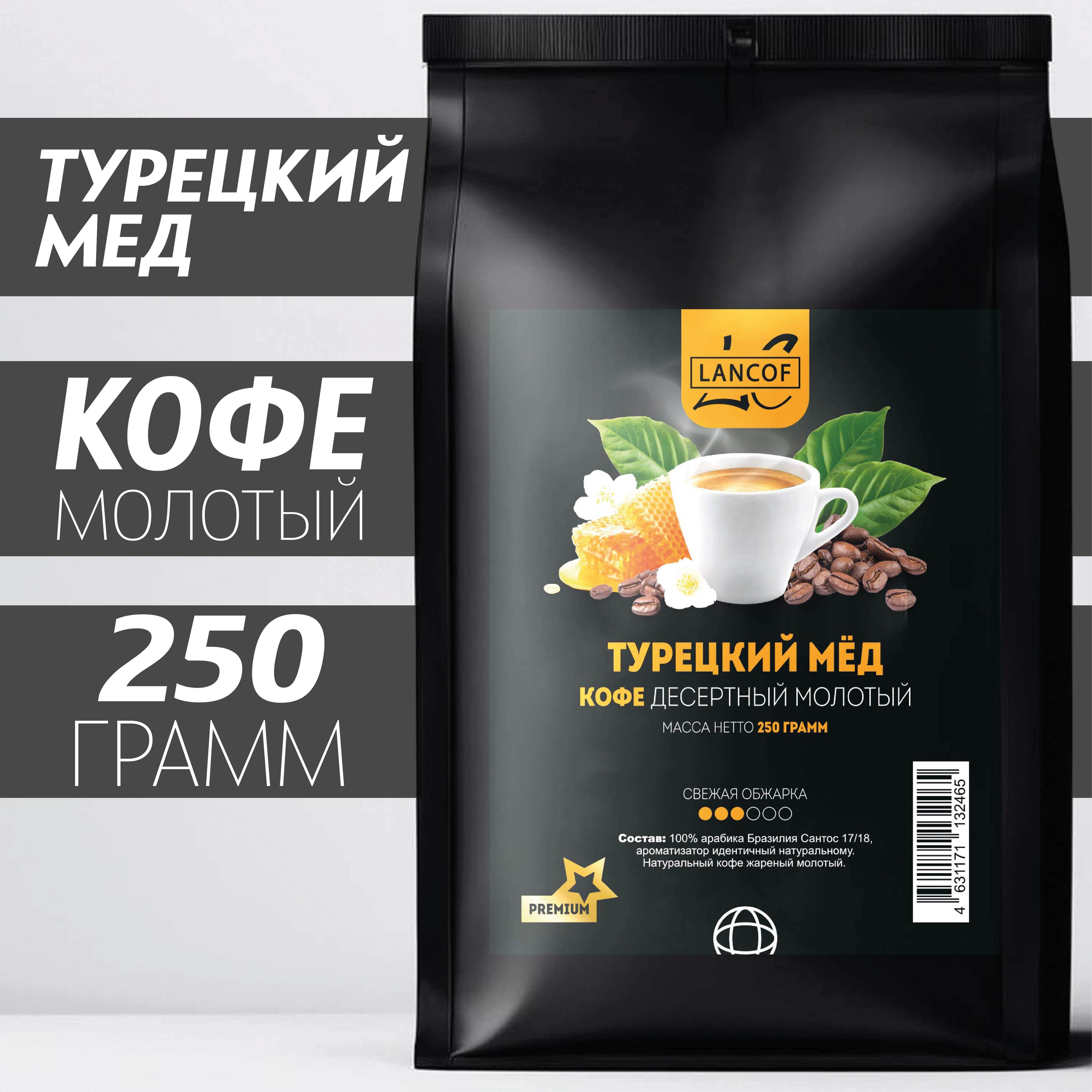 Кофе молотый Турецкий Мед 250г LANCOF - купить с доставкой по выгодным  ценам в интернет-магазине OZON (749830156)