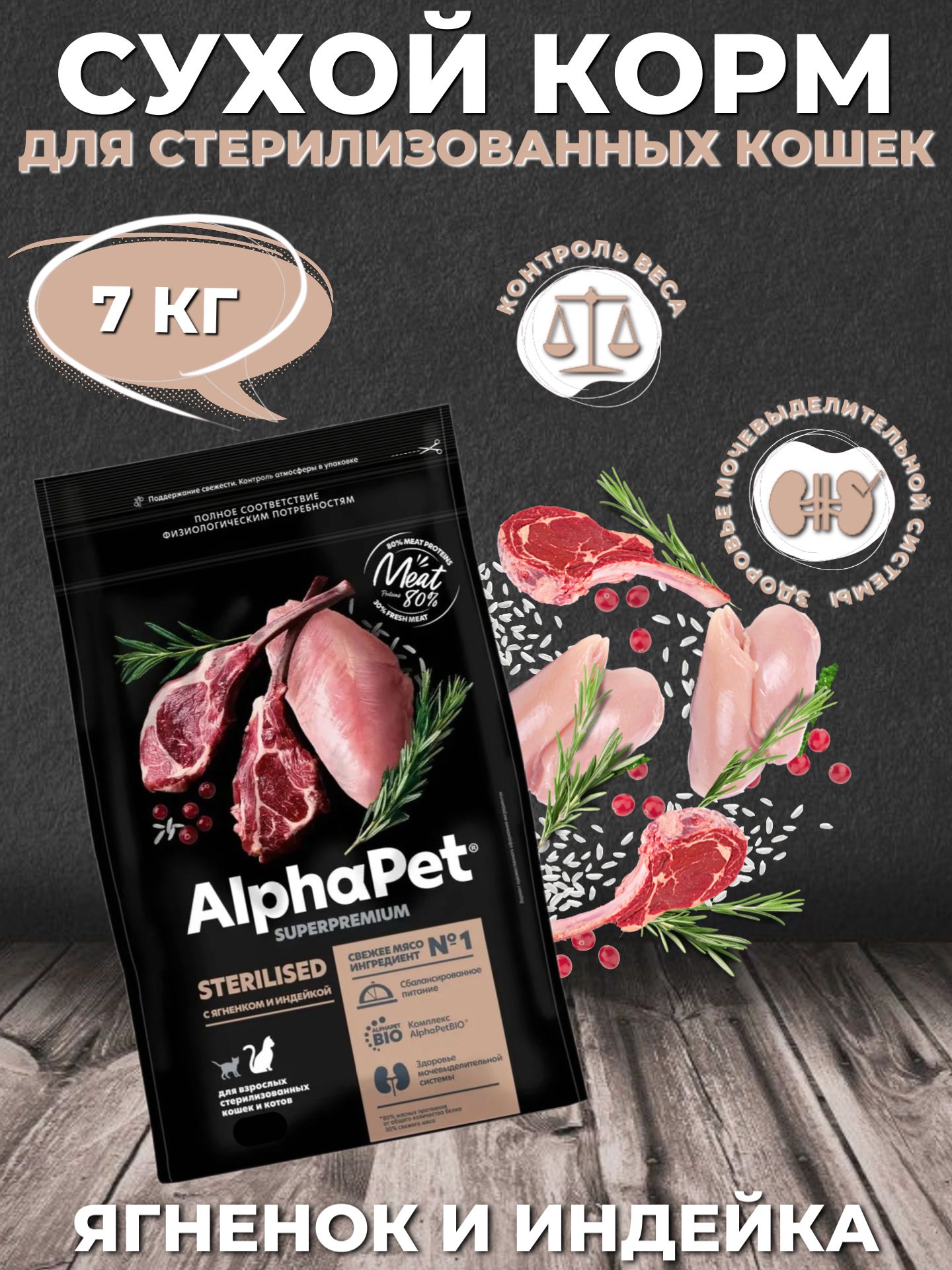 AlphaPet Superpremium Sterilised Сухой корм для стерилизованных кошек Ягненок и Индейка 7кг