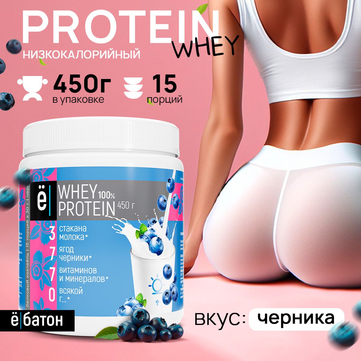 Протеиновый коктейль Whey Protein с натуральной черникой, для набора мышечной массы, 450 гр., Ёбатон