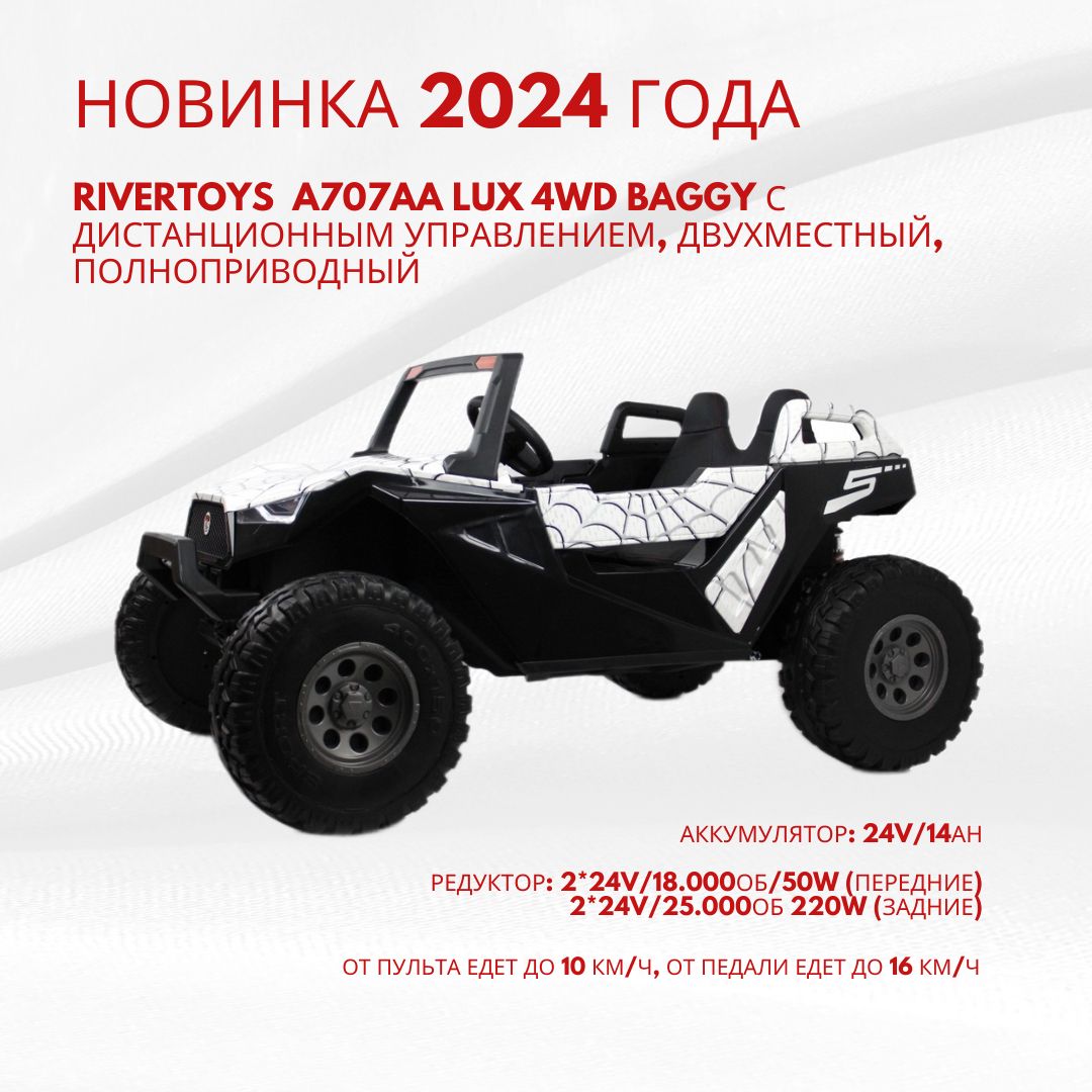 Детский электромобиль RiverToys A707AA LUX 2024 4WD полноприводный, двухместный, с дистанционным управлением белый Spider