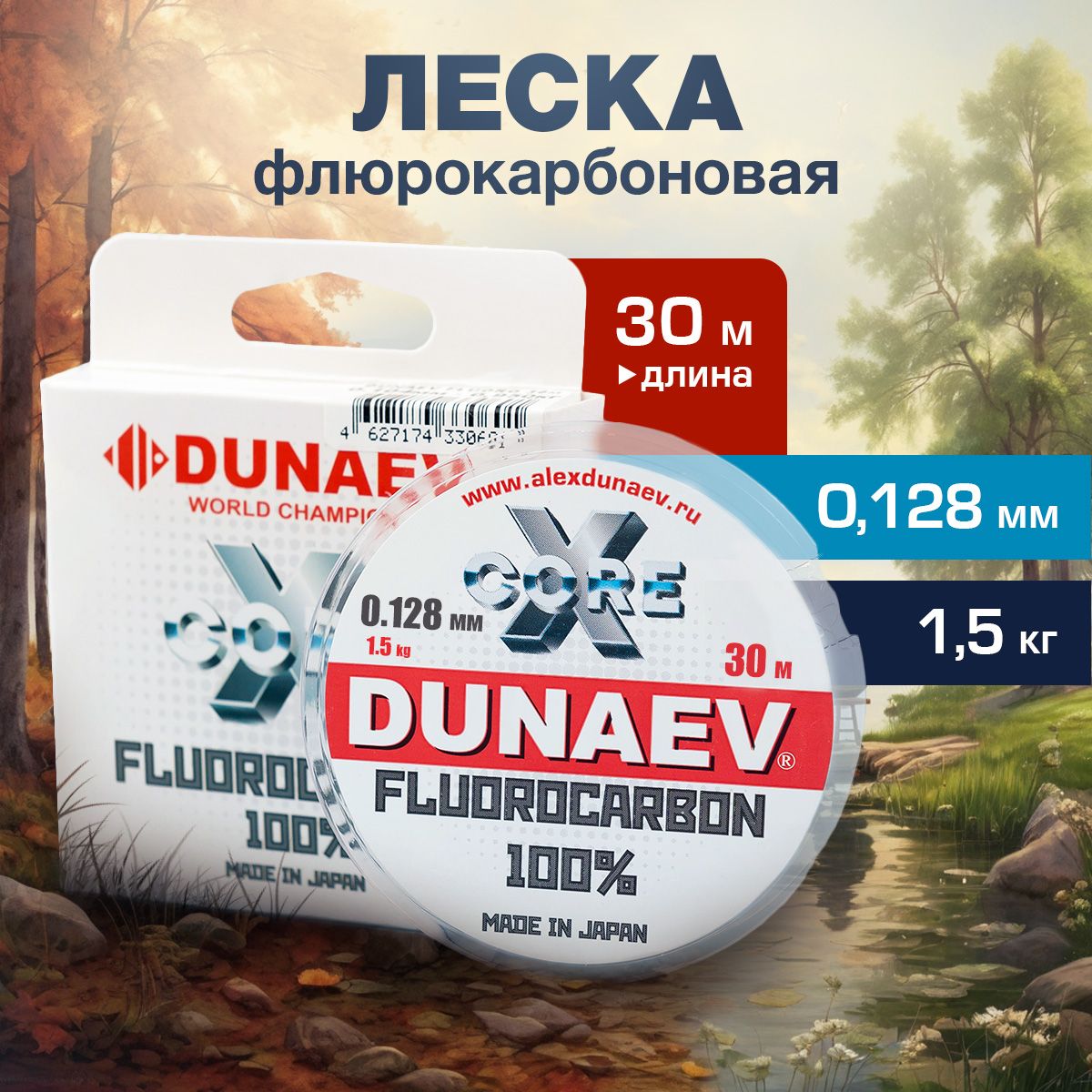 Флюрокарбонлескадлярыбалки0.128мм-1,5кгDunaevFluorocarbon30м