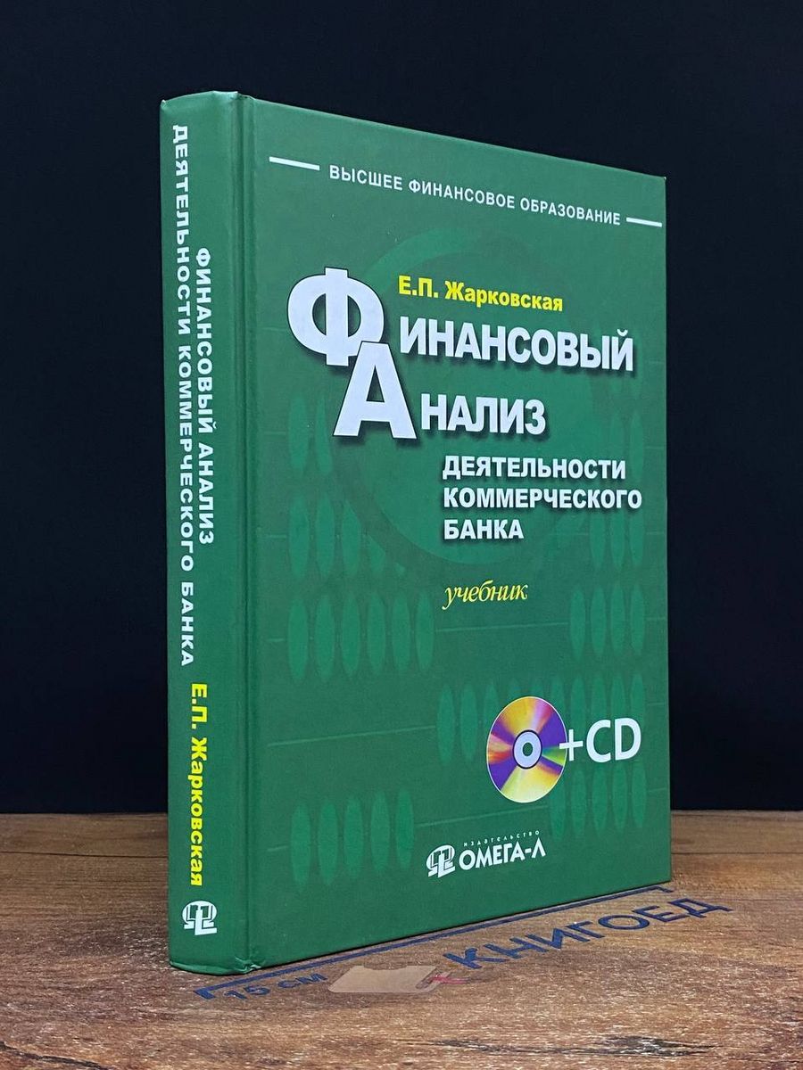 Финансовый анализ деятельности коммерческого банка - купить с доставкой по  выгодным ценам в интернет-магазине OZON (1606664043)