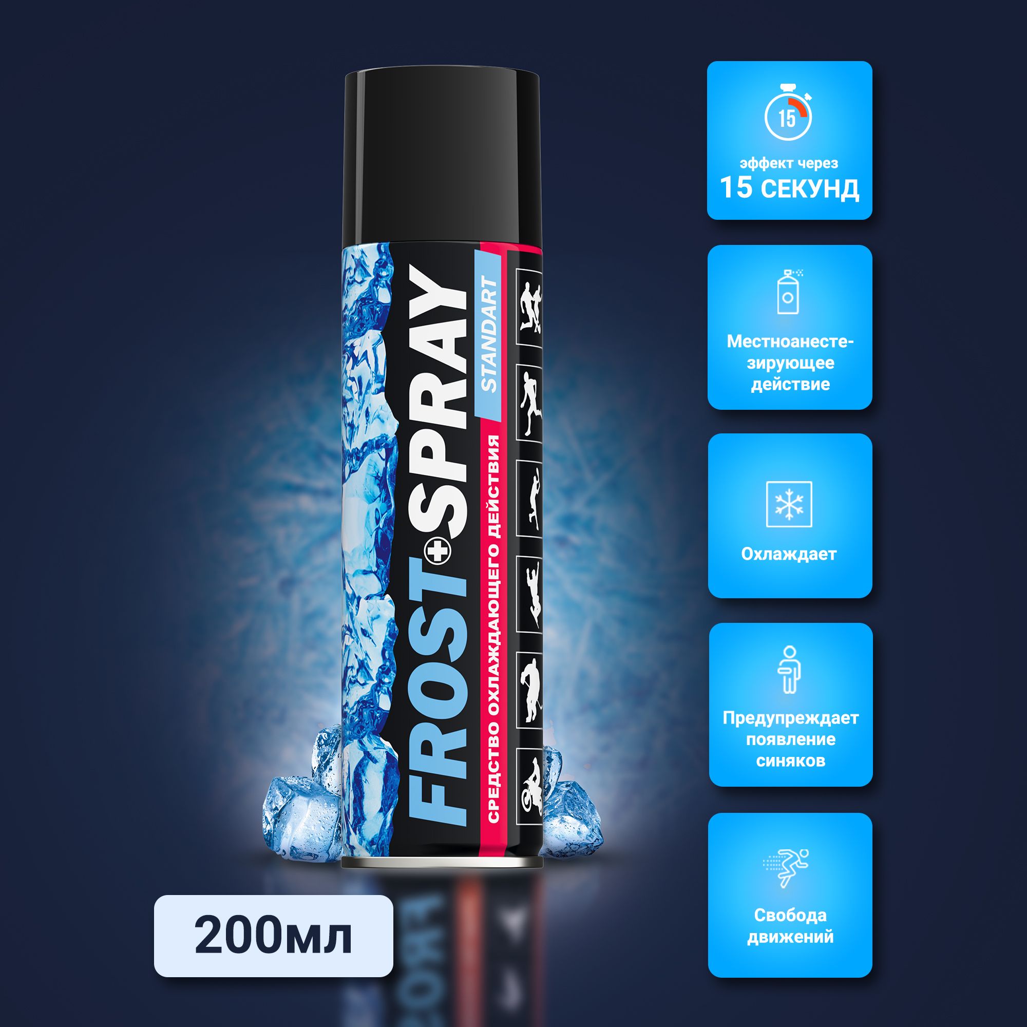 FROST SPRAY/ ФРОСТ СПРЕЙ Охлаждающее средство спортивная заморозка 200 мл