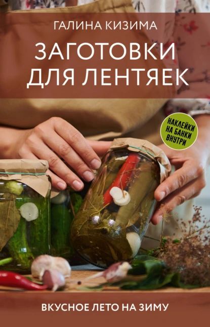 Заготовки для лентяек. Вкусное лето на зиму | Кизима Галина Александровна | Электронная книга