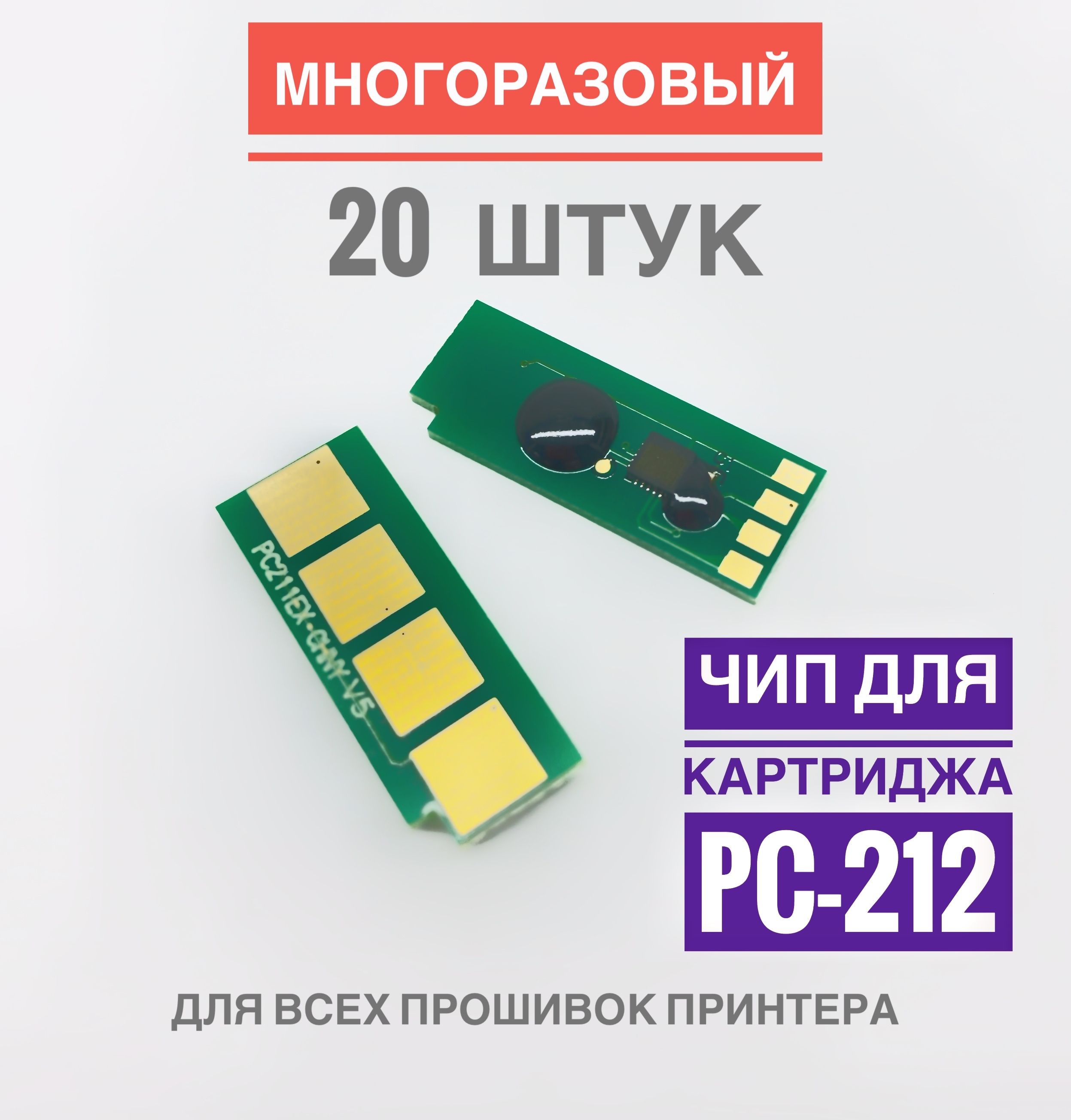 Чип для картриджа PC-212EV ( 20 штук ) Многоразовый - P2502, M6502, M6552