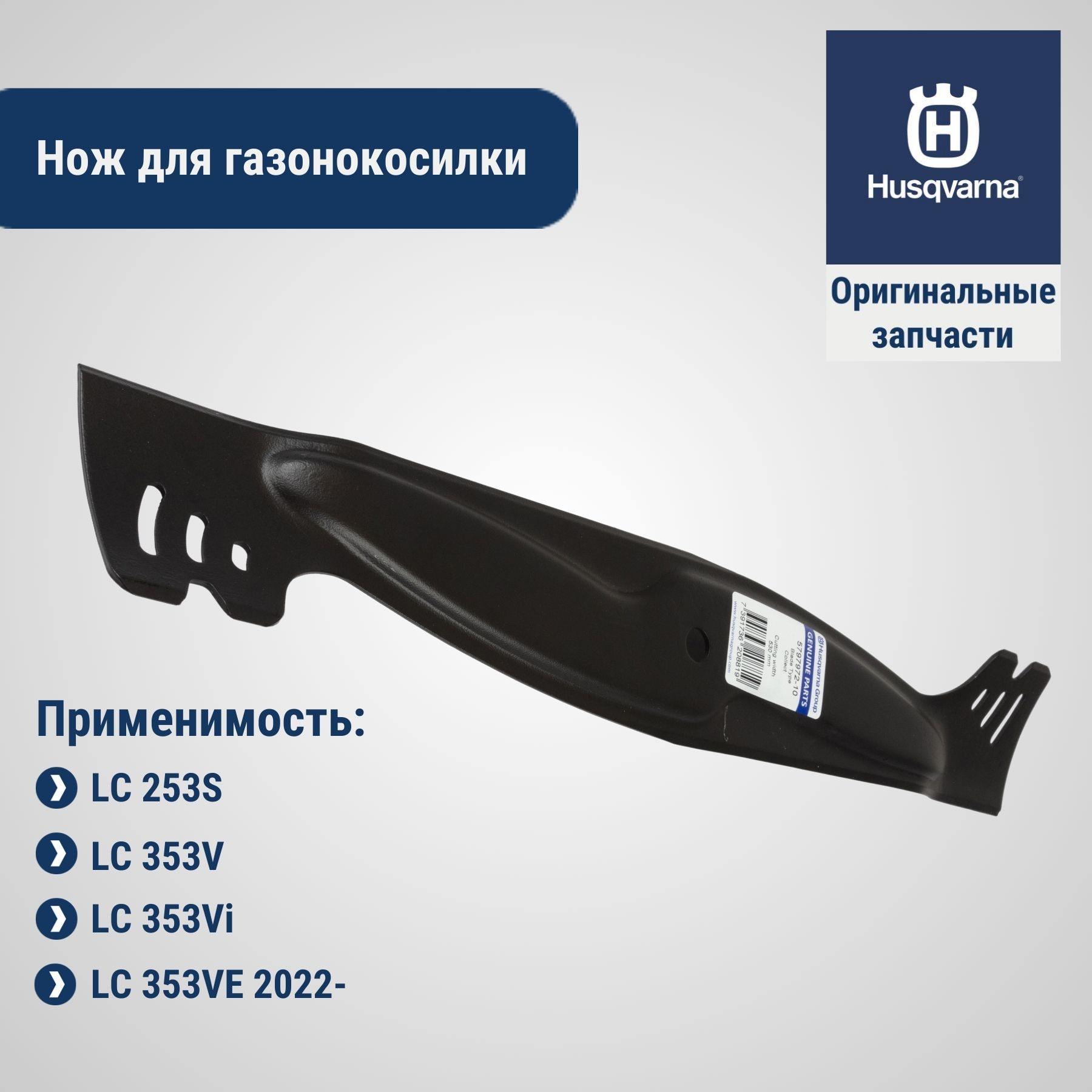 Нож53смдлягазонокосилкиHusqvarnaLC253SLC353VLC353VILC353VEскомпозитнойдекой,арт.5797972-10