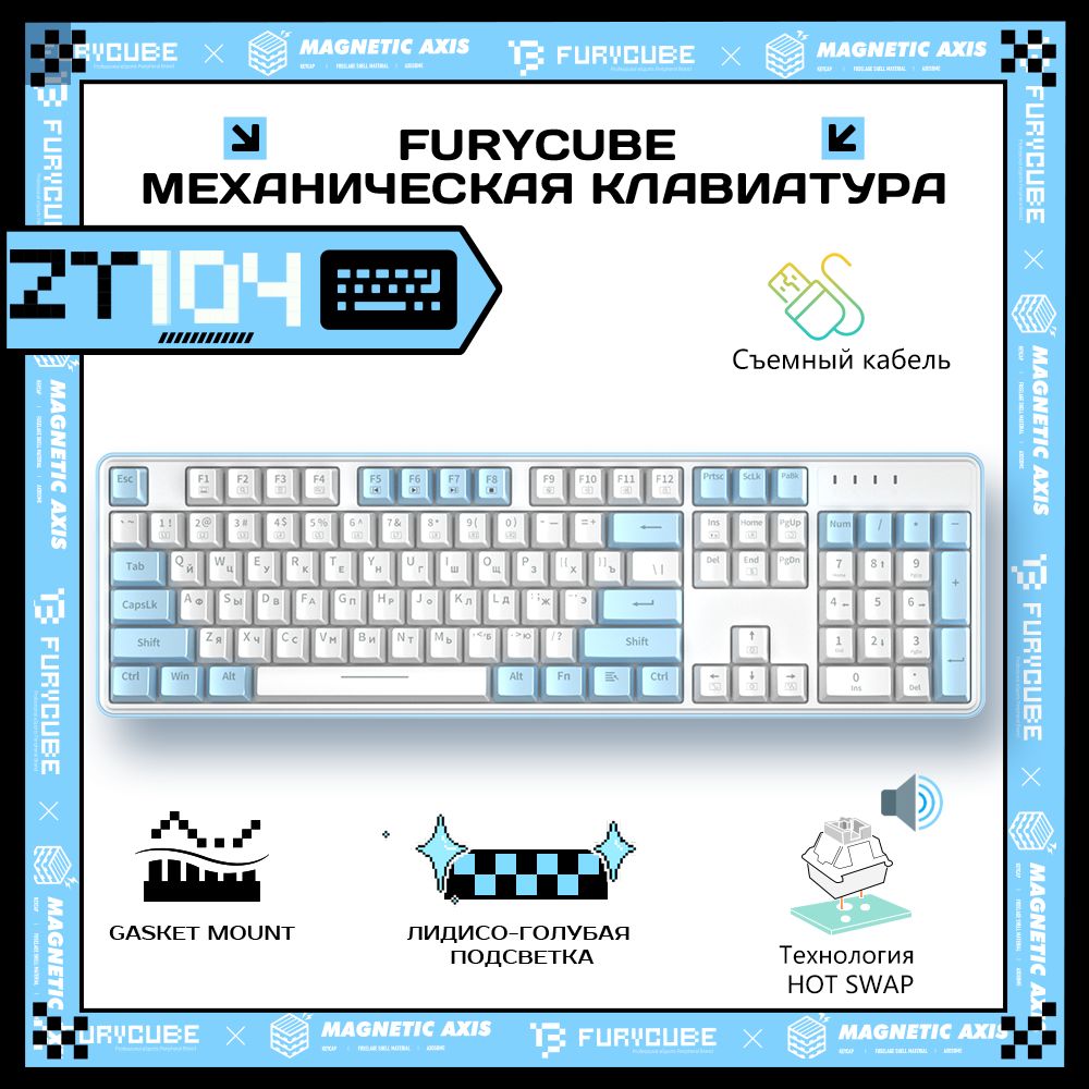 FurycubeИгроваяклавиатурапроводнаяFurycubeZT104Игроваямеханическаяклавиатура(полноразмерная),Конструкцияспрокладкой,104клавиши,следянойподсветкой,Длякомпьютераноутбука,(CherryMXSilver),Русскаяраскладка,белый,голубой