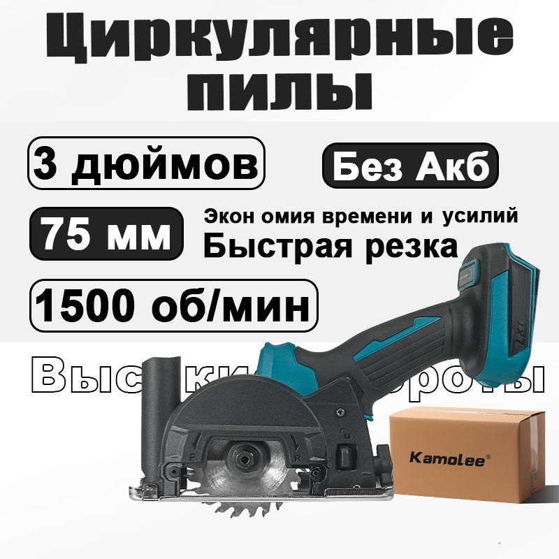 ПиладисковаяциркулярнаясетеваяKamolee,3дюймов/75ммсГофроящик/БезАкб