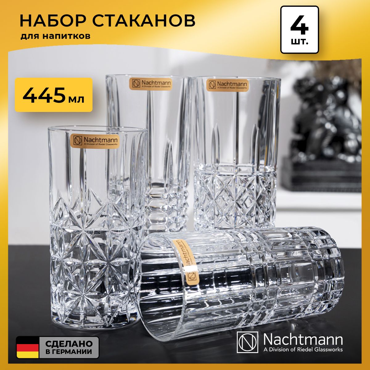 Набор стаканов Nachtmann Highland, 445 мл, 4 шт.