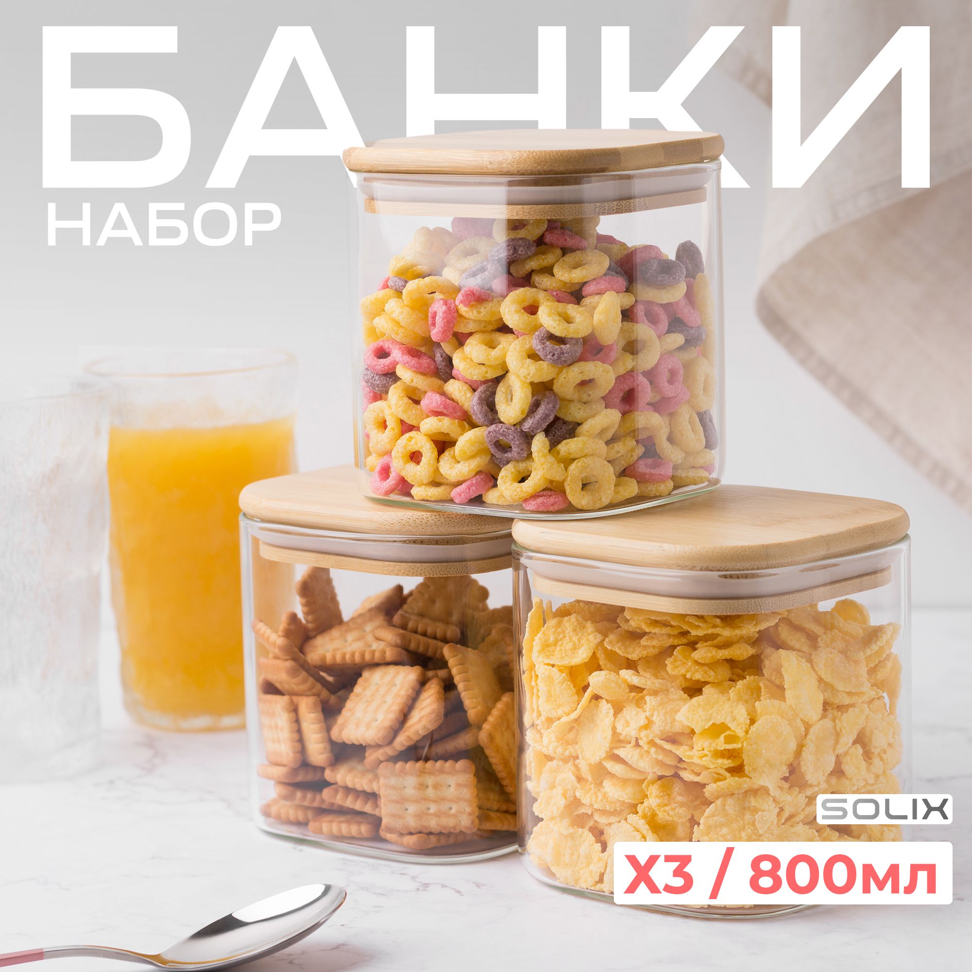 Набор из 3 квадратных стеклянных банок для хранения сыпучих продуктов с бамбуковой крышкой объемом 800мл