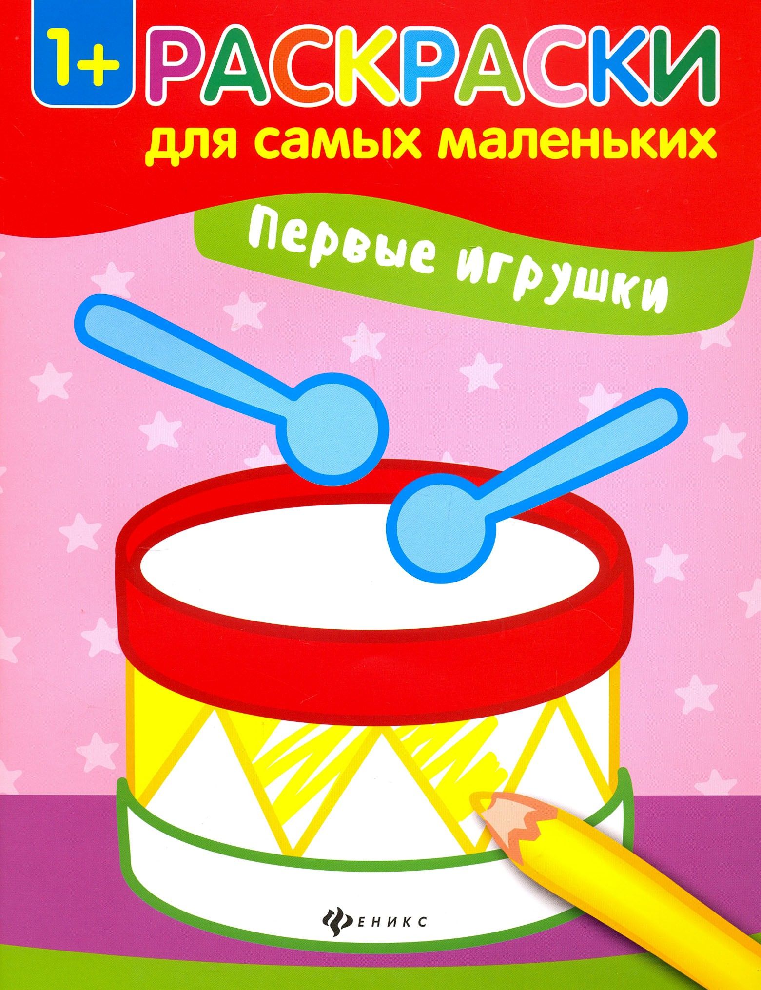 Что такое для самых маленьких. Книжка раскраска для самых маленьких. раскраска игрушка барабан. раскраска с цветным контуром для девочек. 978-5-222-28668-5 книжка-раскраска феникс &quot;раскраски для самых маленьких. п.