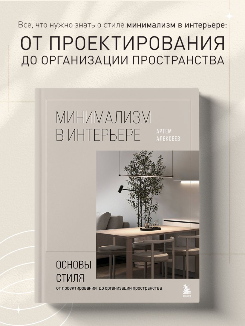 Минимализм в интерьере. Основы стиля от проектирования до организации пространства | Алексеев Артём