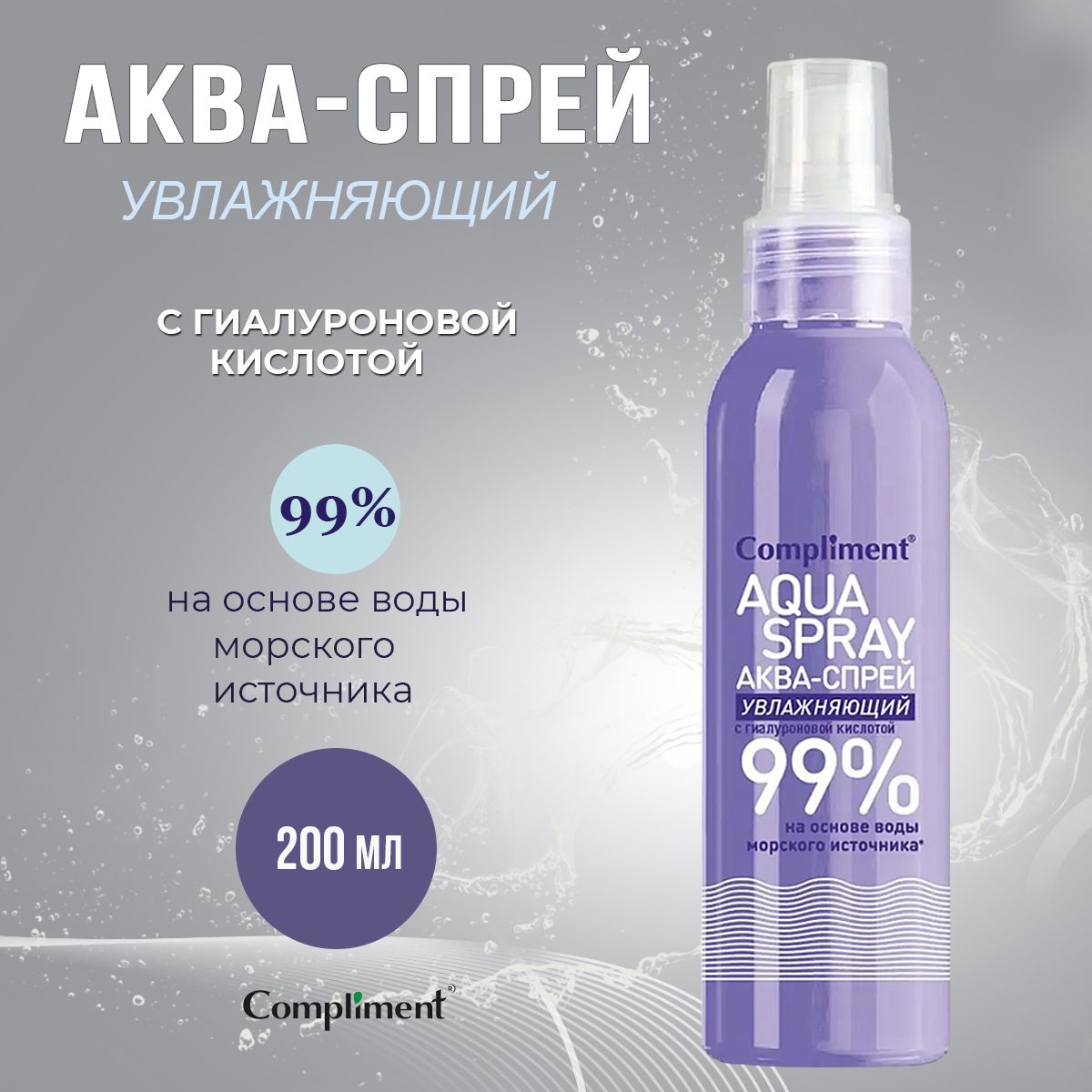 ComplimentАква-спрейувлажняющийсгиалуроновойкислотой,200мл