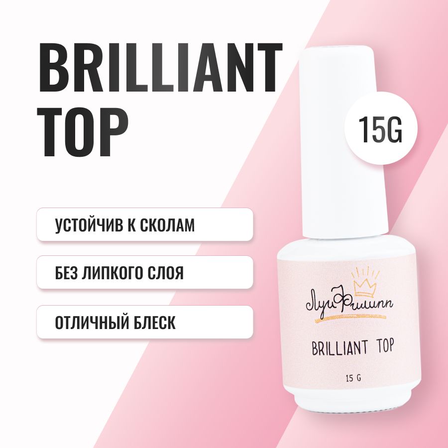 Луи Филипп Топ для гель-лака прозрачный / топовое покрытие Brilliant Top 15g