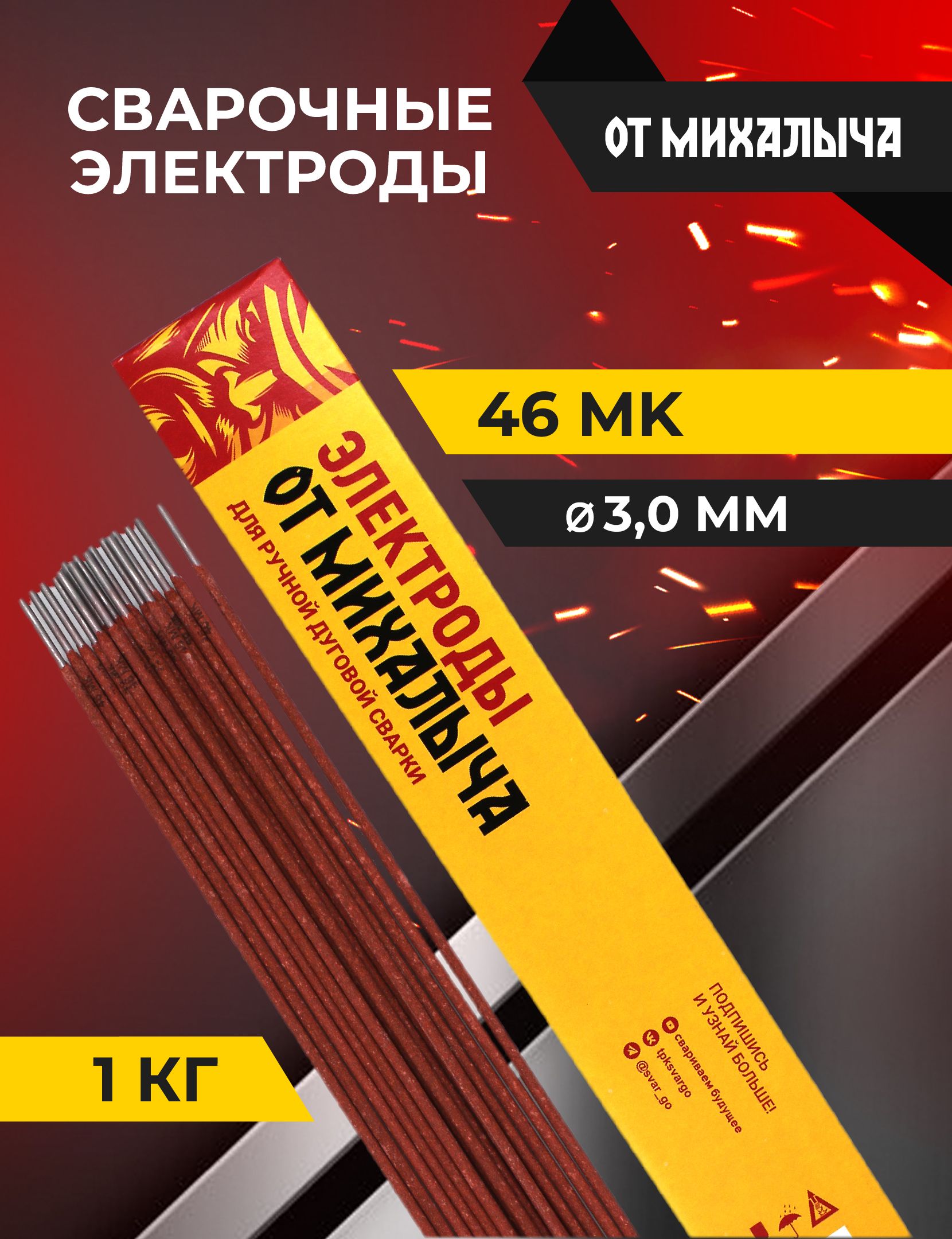 Электроды сварочные от Михалыча 46МК д.3,0 мм (пачка 1 кг)