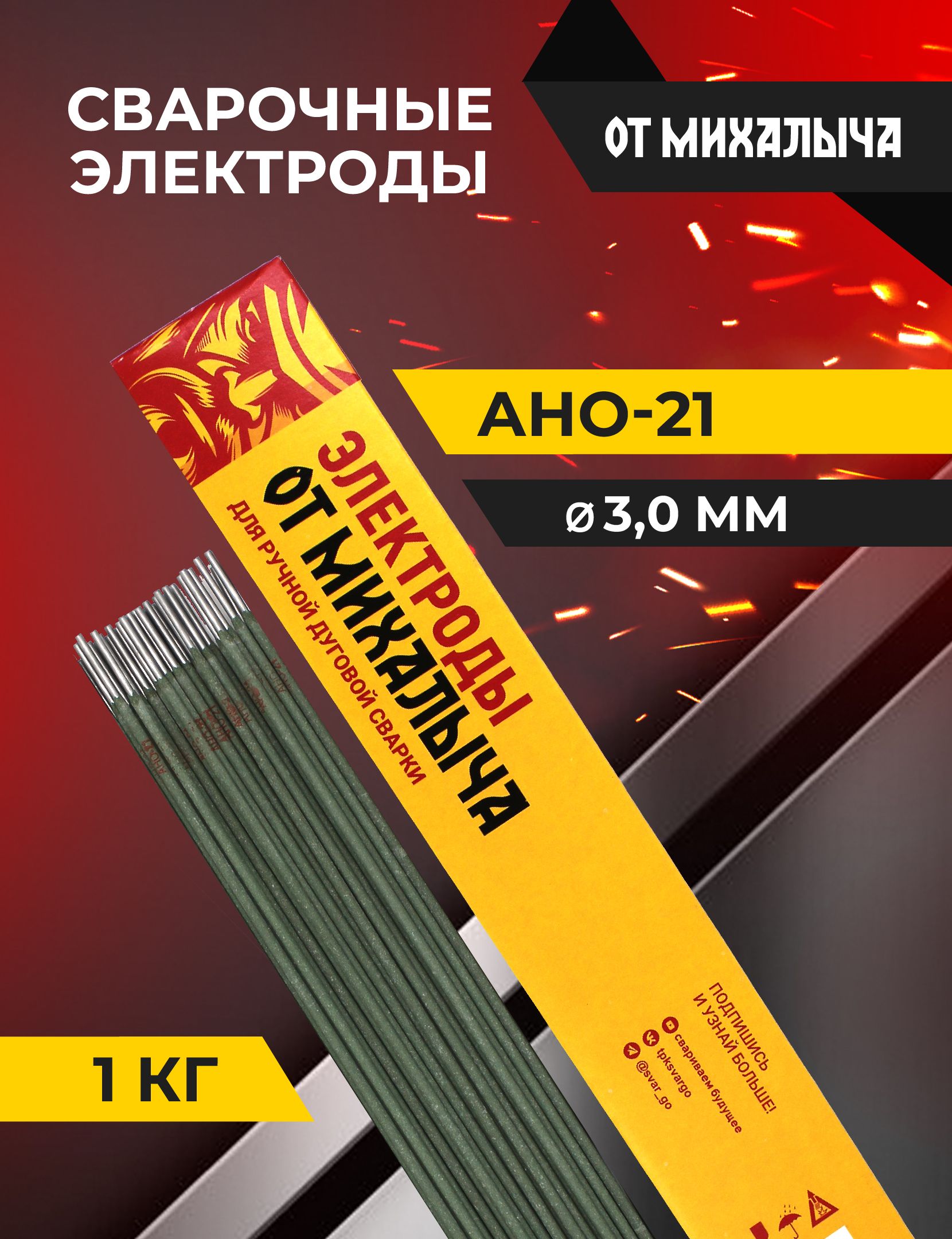 Сварочные электроды от Михалыча АНО-21 д. 3,0 мм(упаковка 1 кг)