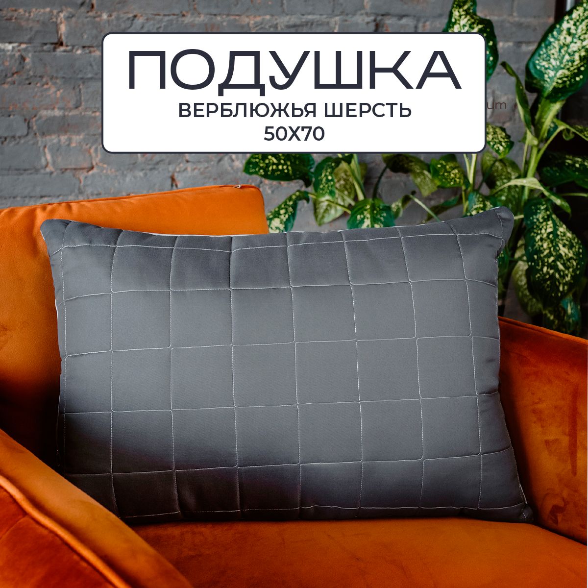 SN-TextileПодушкаSilverWool,Средняяжесткость,Верблюжьяшерсть,50x70см