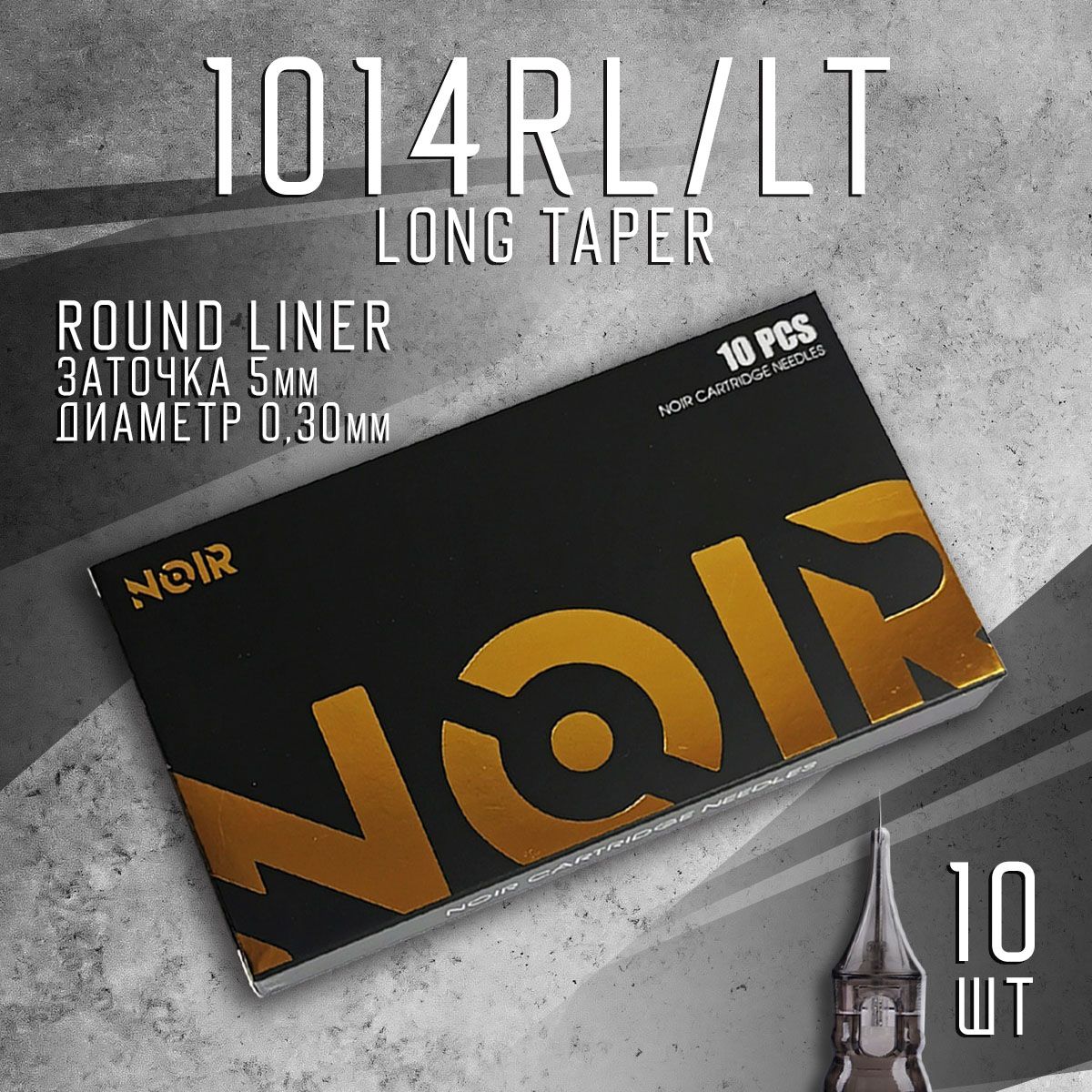 1014RL NOIR Картриджи для тату машинки